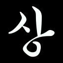 상천하지 | 上天下地 디코서버 아이콘