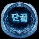🪐단골 디코서버 아이콘