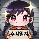 수감일지 디코서버 아이콘