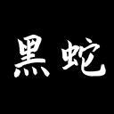 : 흑사파ㅣ黑蛇派 : 디스코드 1등 팸 서버 디코서버 아이콘