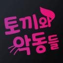 토끼와 악동들 디코서버 아이콘