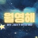 월영해 디코서버 아이콘