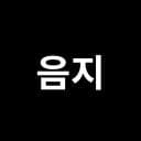 음지 디코서버 아이콘