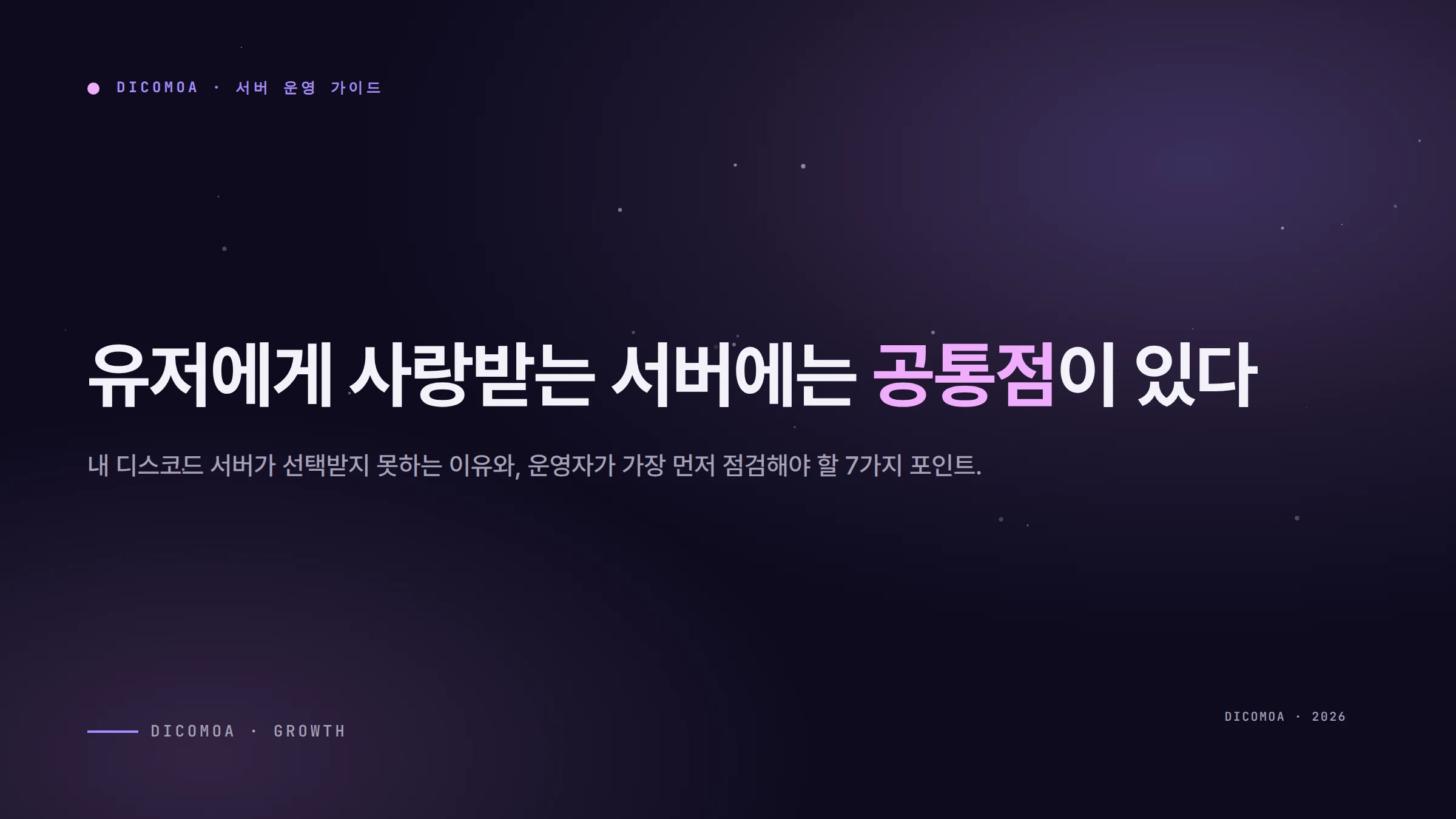 내 디코서버는 왜 선택받지 못할까? 유저들에게 사랑받는 서버의 특징