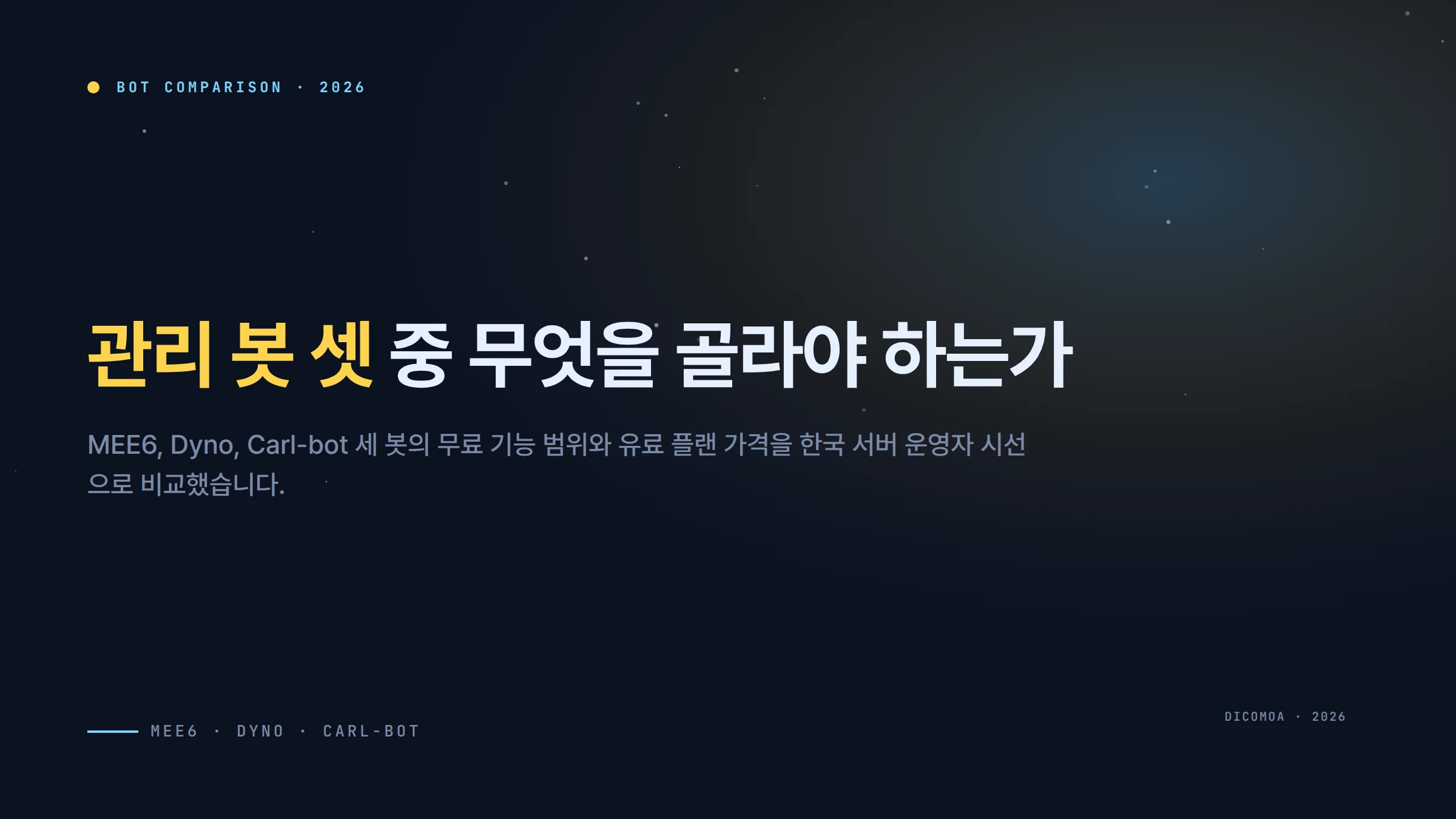 디스코드 관리 봇 비교 MEE6 Dyno Carl-bot 무엇을 써야 하는가