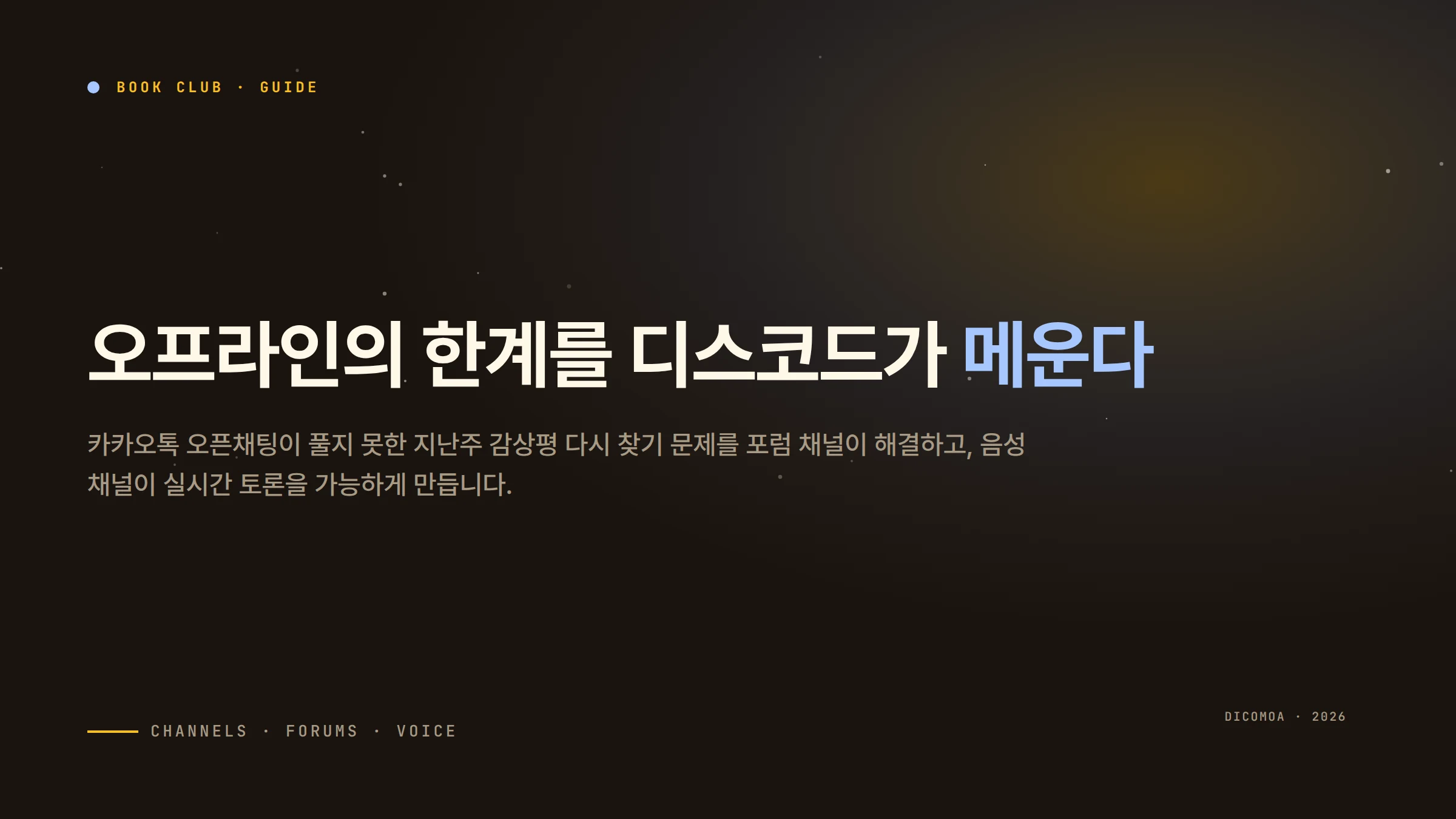 디스코드로 독서 모임 만드는 방법 채널 구조부터 토론 방식까지