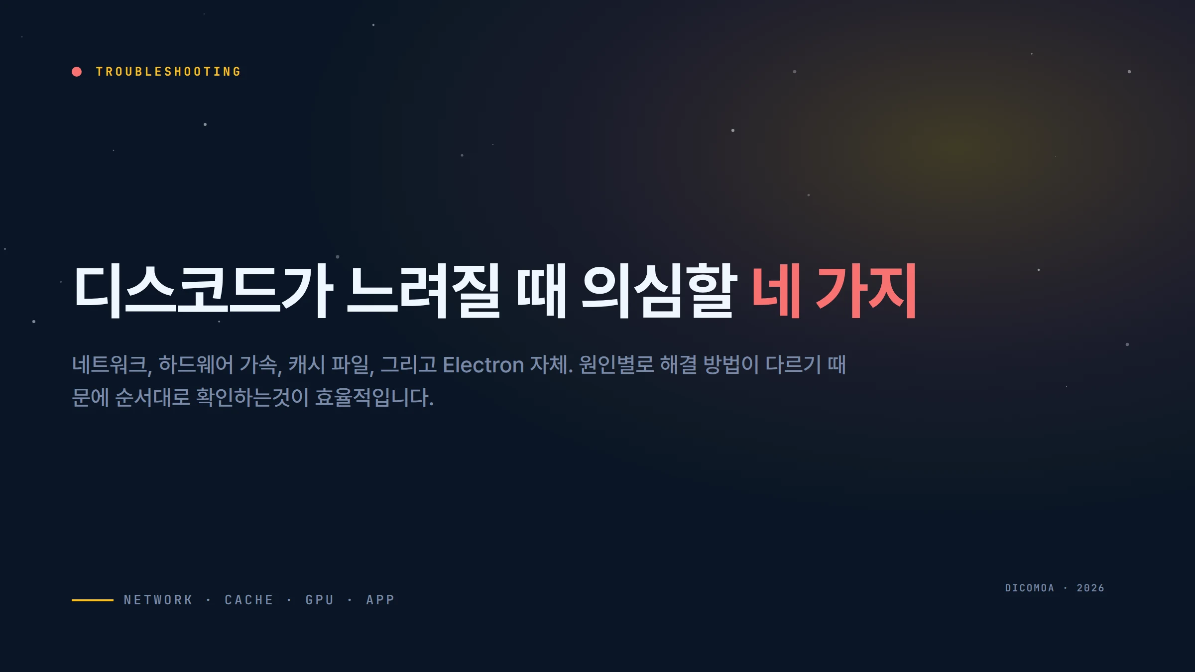 디스코드 렉 느린 문제 해결법 네트워크부터 캐시 정리까지
