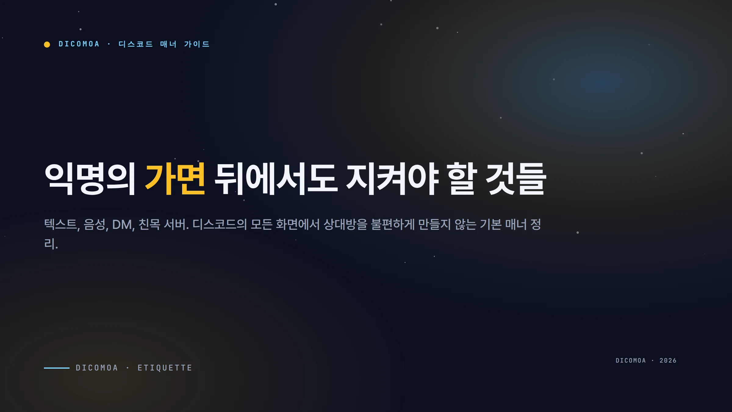 디스코드 매너 가이드 새 서버 입장부터 음성 채팅과 DM까지 알아야 할 행동 기준