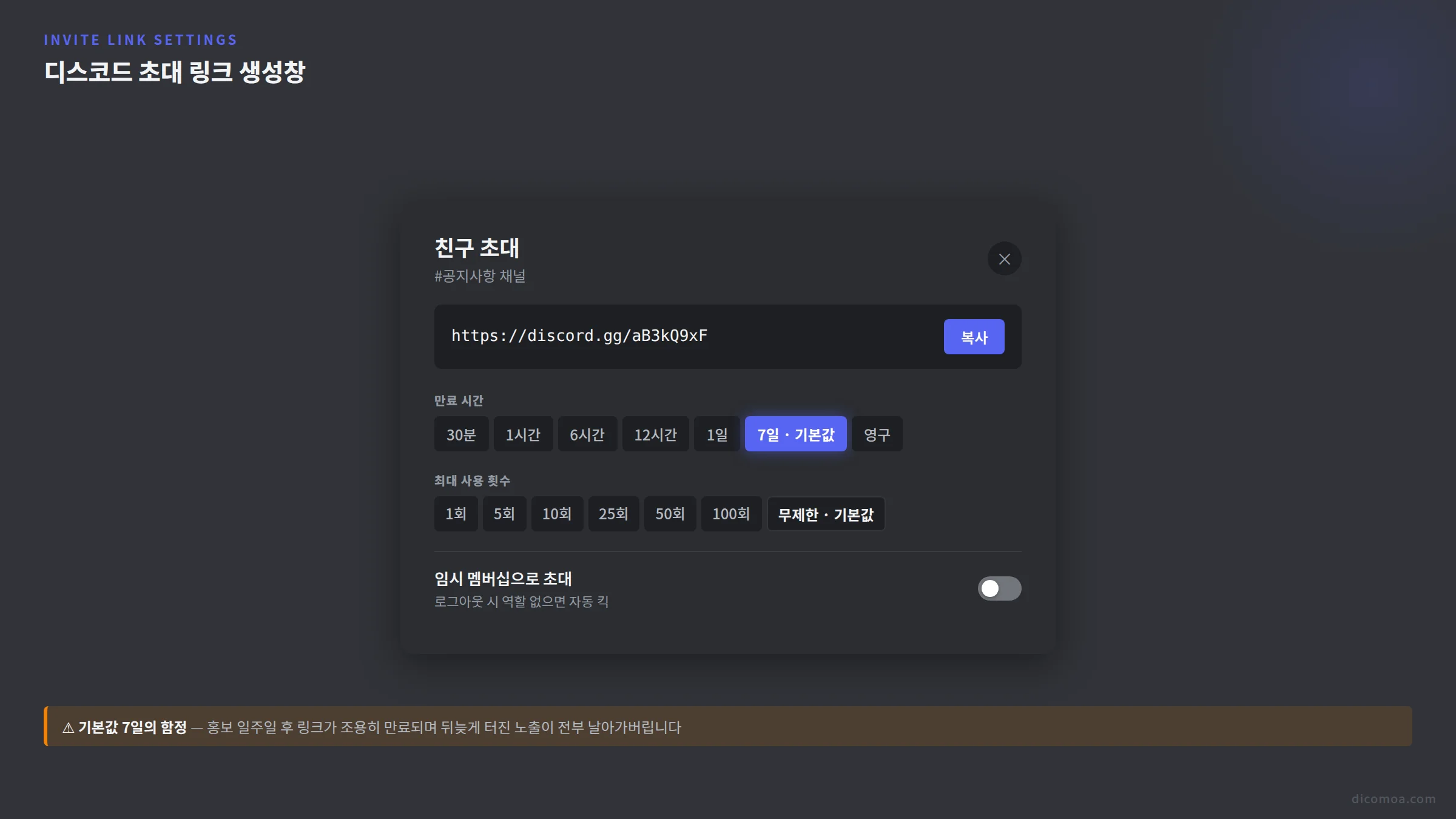 디스코드 서버 초대 링크 완벽 가이드 만료 설정부터 영구 링크 봇 차단까지