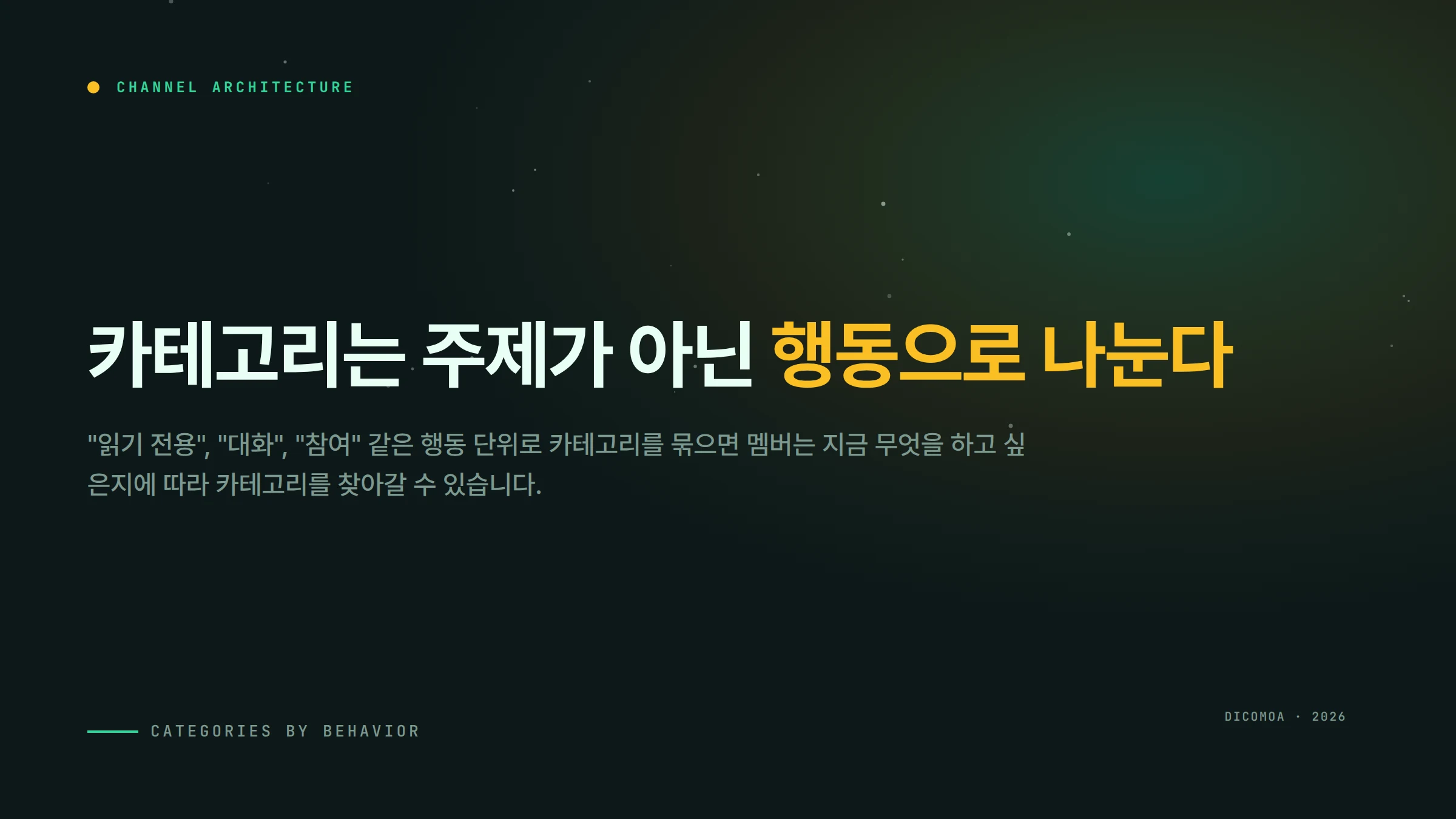 디스코드 서버 카테고리 정리 채널 구조 설계 행동 기준 분류