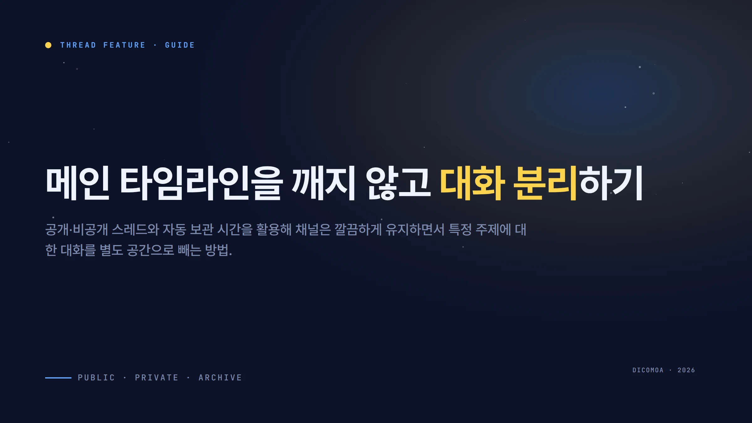 디스코드 스레드 기능 활용법 채널 어지럽히지 않고 대화하기