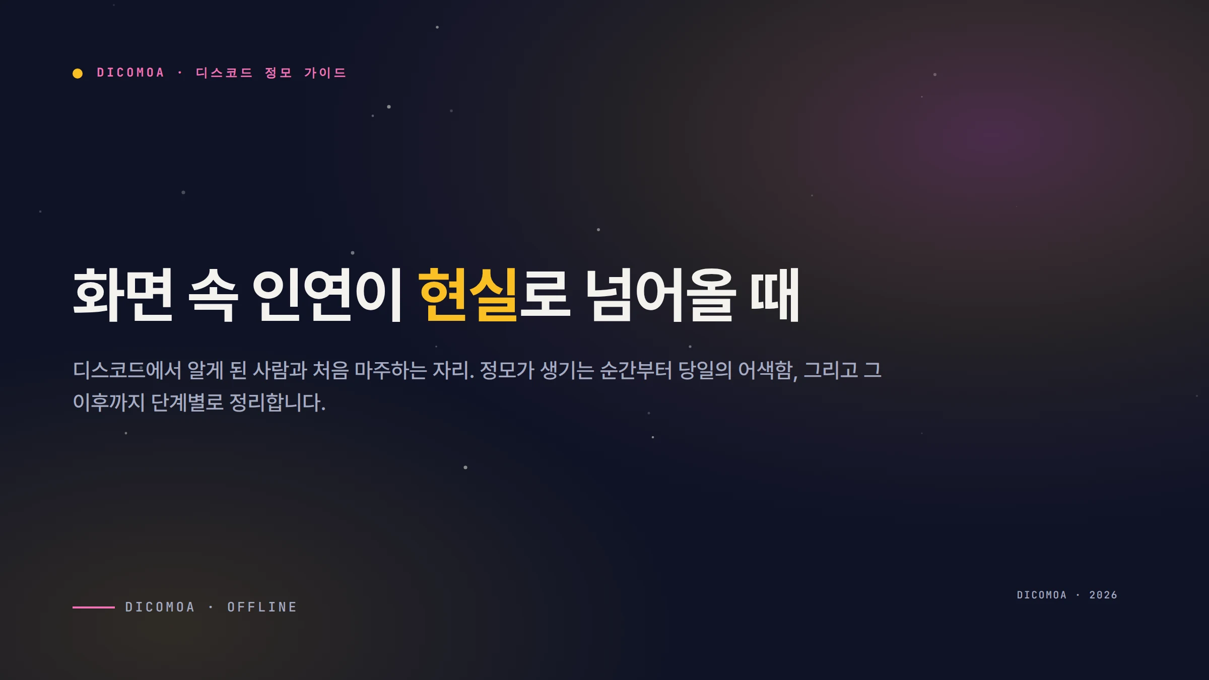 디스코드 정모 가이드 화면 속 인연이 현실로 넘어올 때