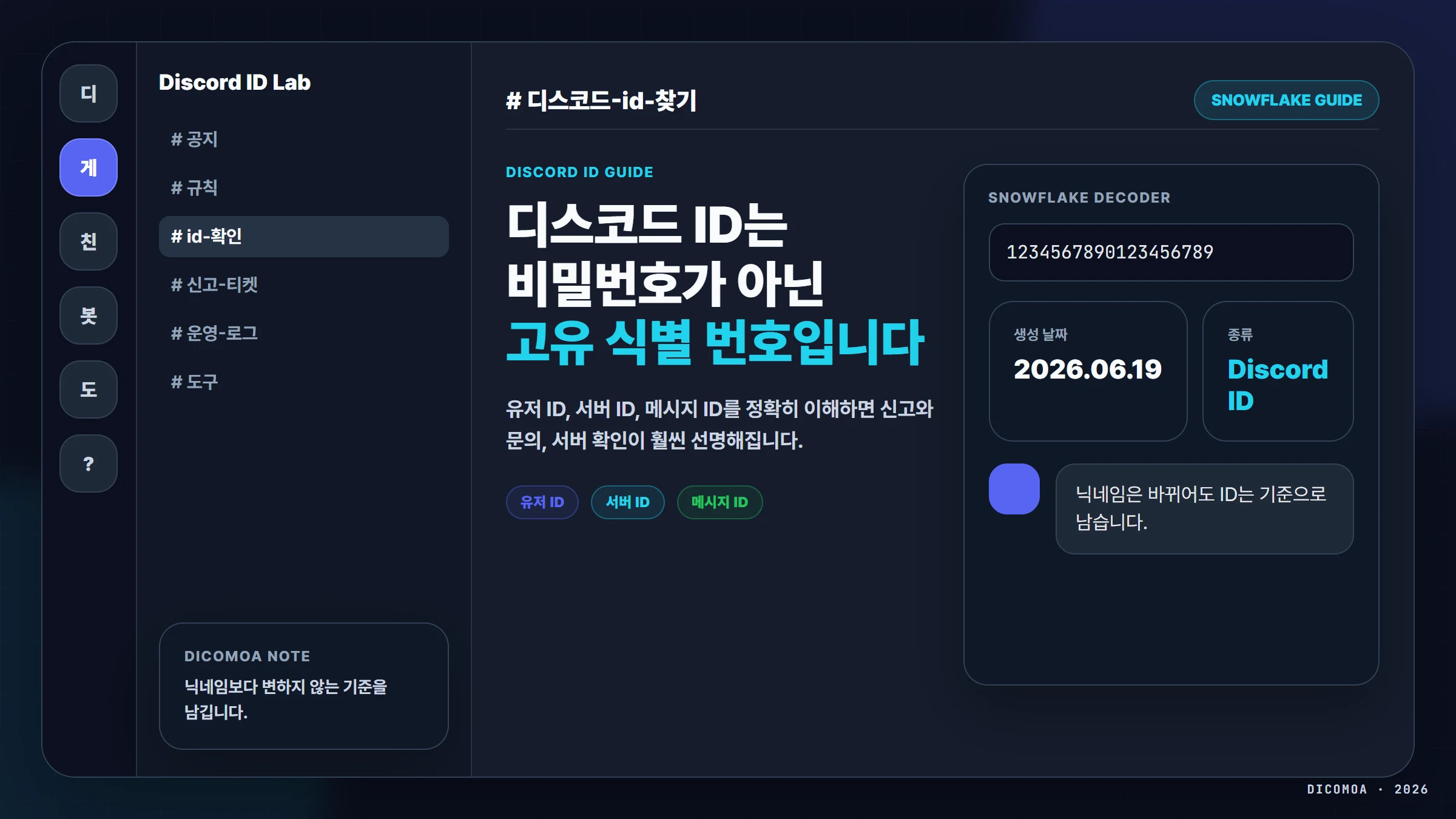 디스코드 ID 찾기와 스노우플레이크란? 유저 ID·서버 ID·메시지 ID가 필요한 이유