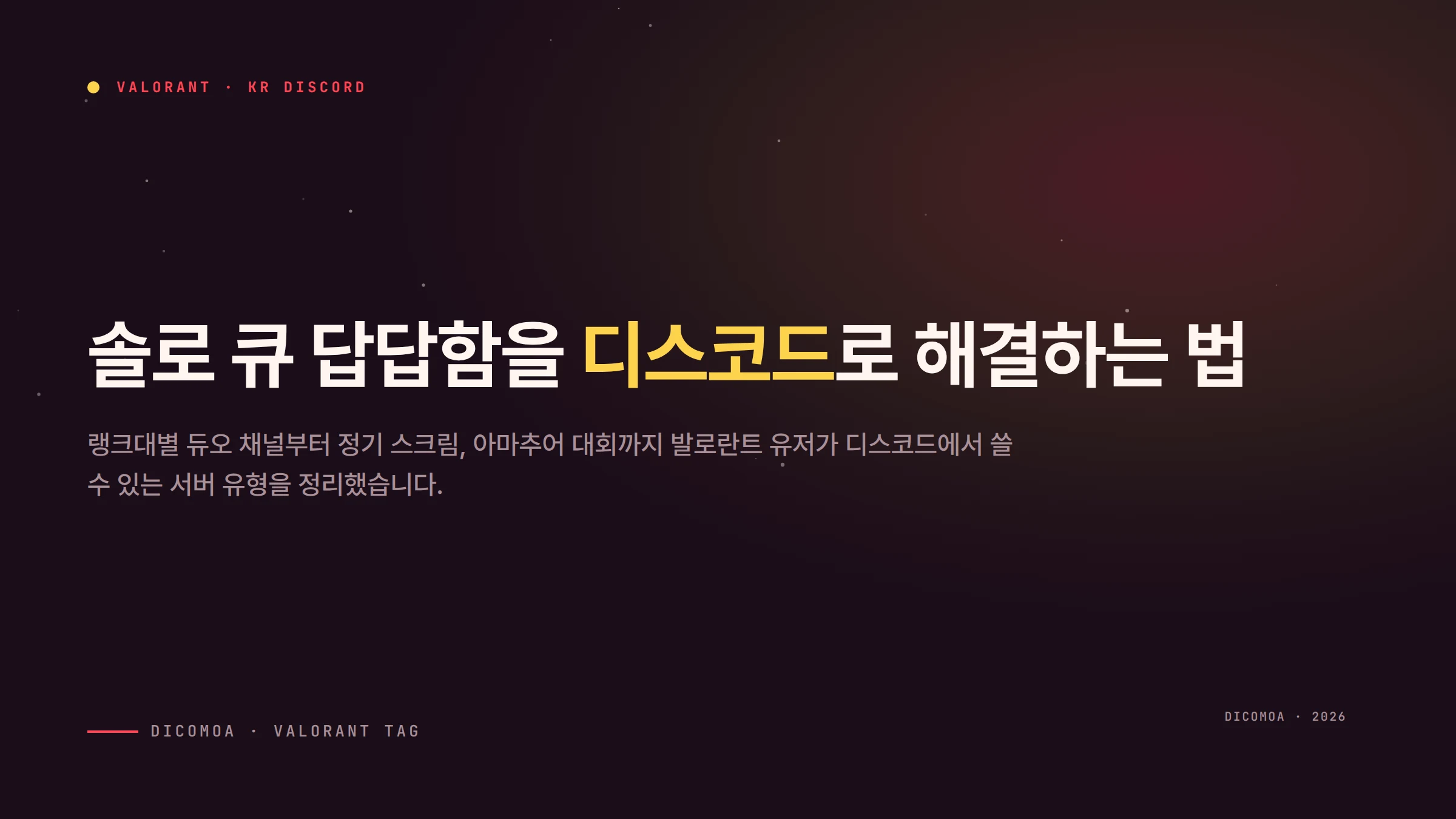 발로란트 디스코드 서버 추천 랭크별 듀오 매칭부터 스크림까지