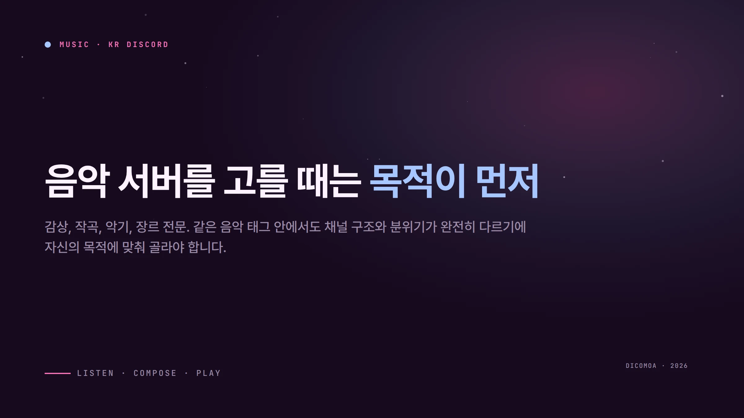 음악 디스코드 서버 추천 감상부터 작곡까지 목적별로 고르는 법