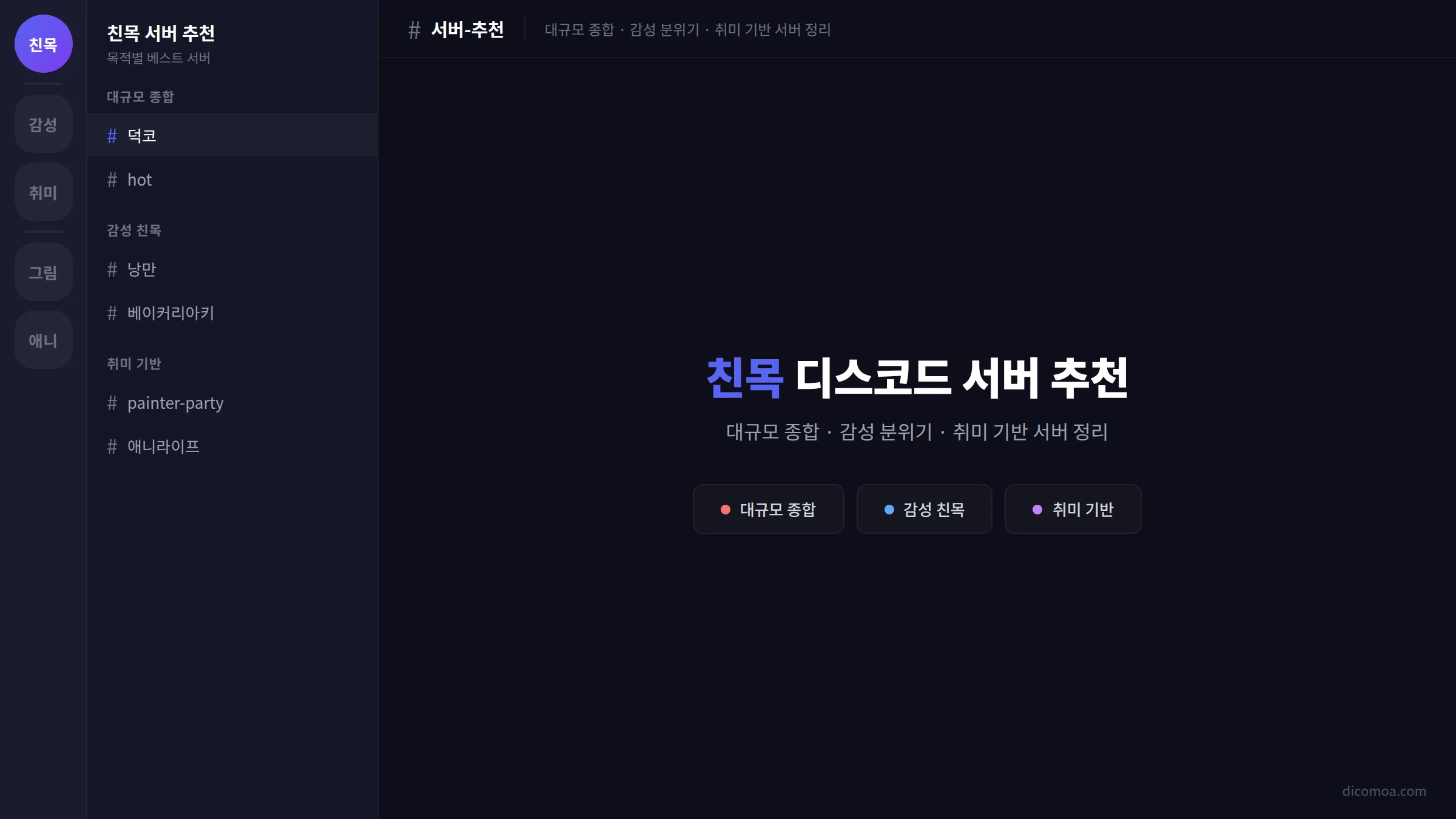 친목 디스코드 서버 추천 새 친구 사귀기 좋은 서버 목적별 정리