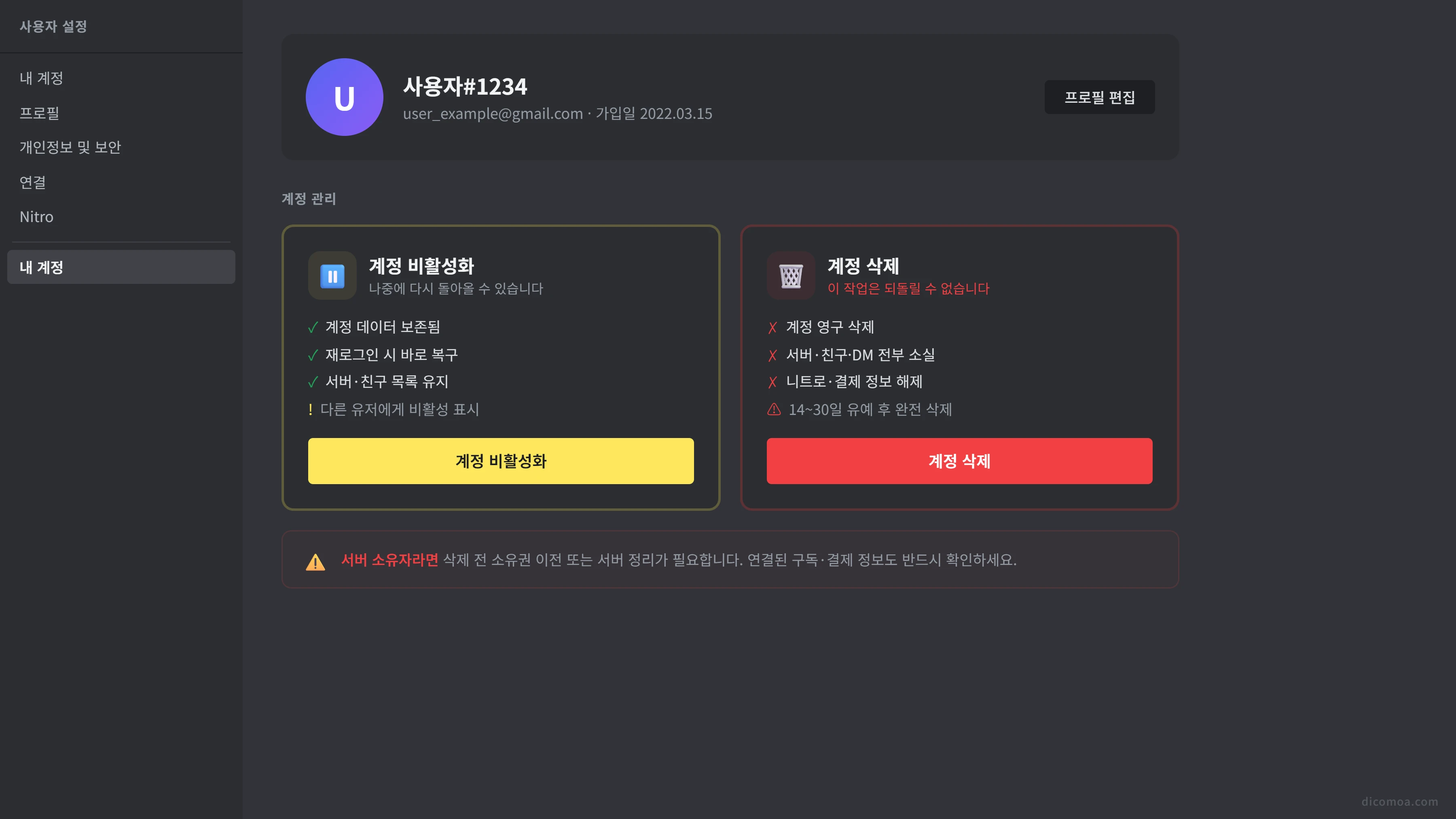 디스코드 비활성화와 계정 삭제 비교
