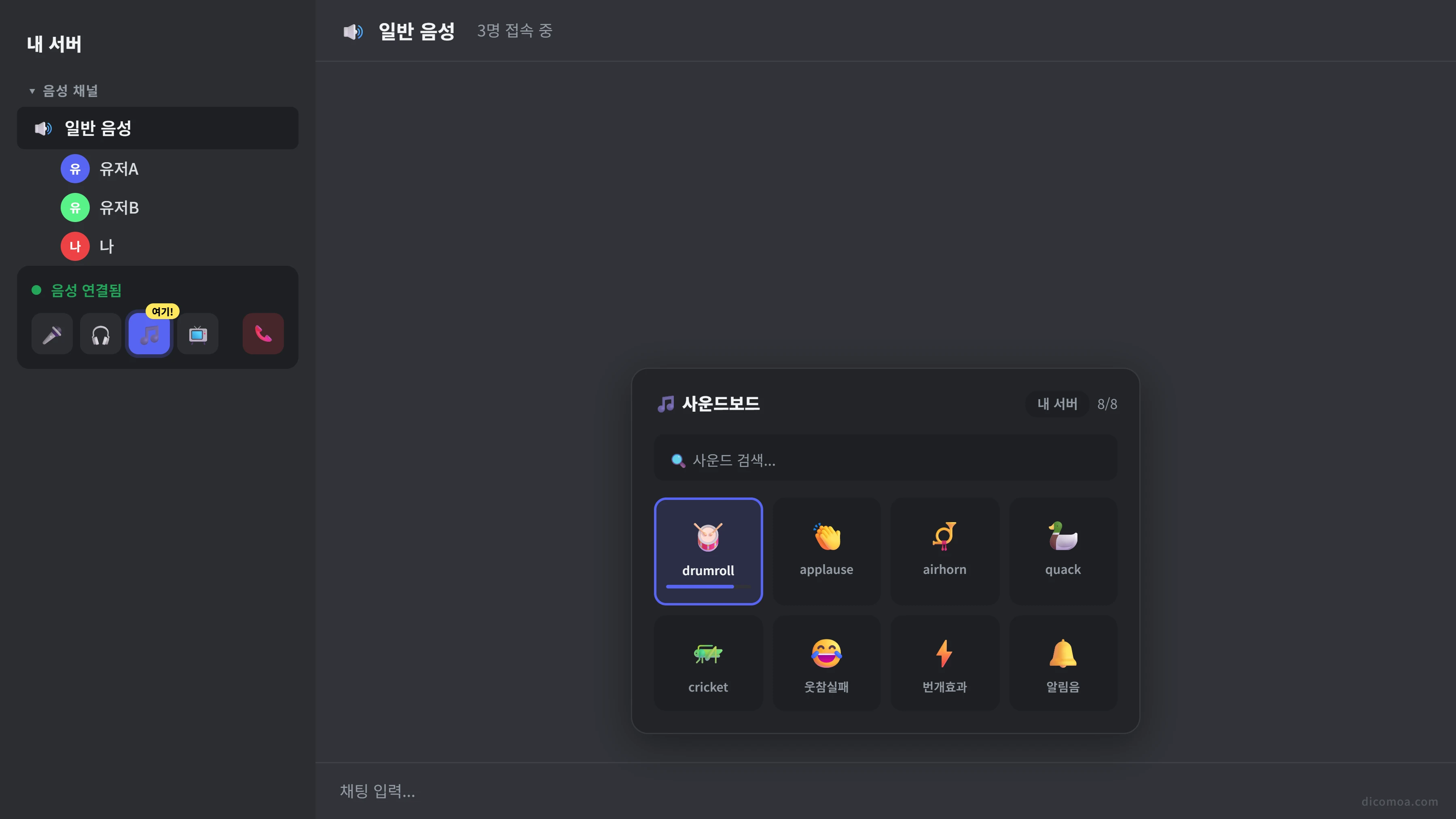 음성 채널 하단 사운드보드 아이콘 위치와 패널이 열린 화면