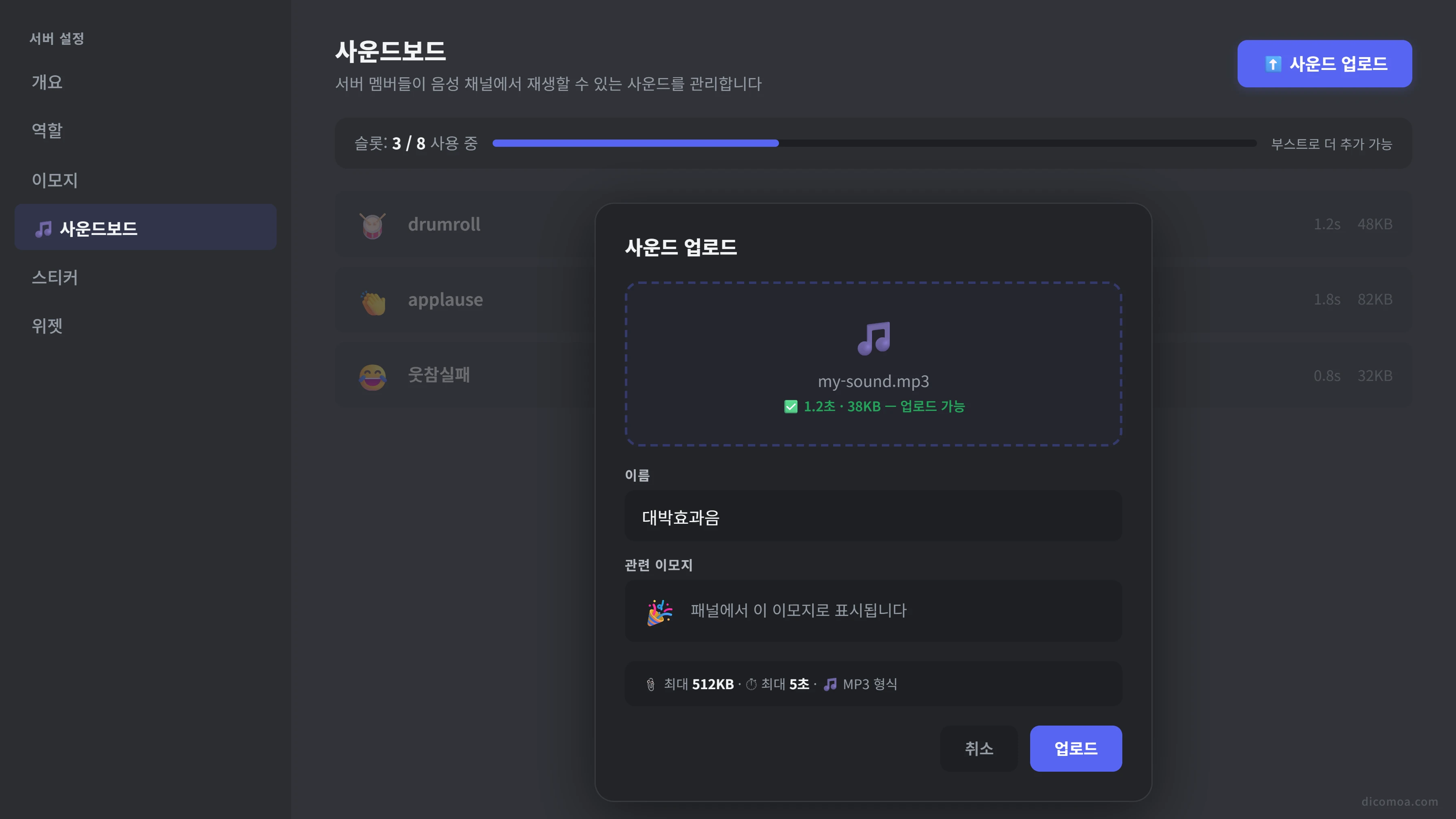 서버 설정 사운드보드 메뉴에서 효과음을 업로드하는 화면