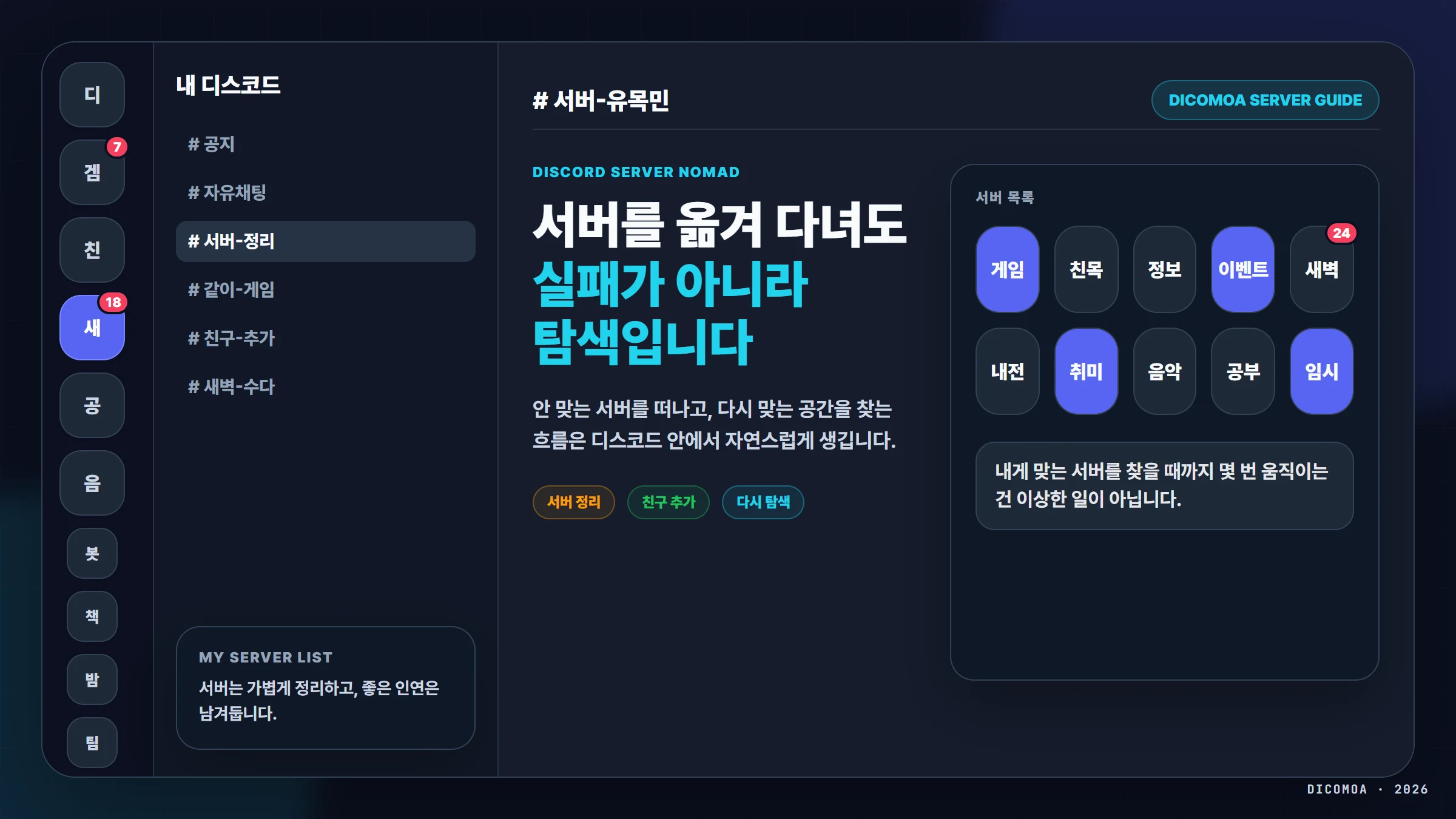 디스코드 서버 유목민과 서버 정리 기준을 보여주는 디코모아 블로그 대표 이미지