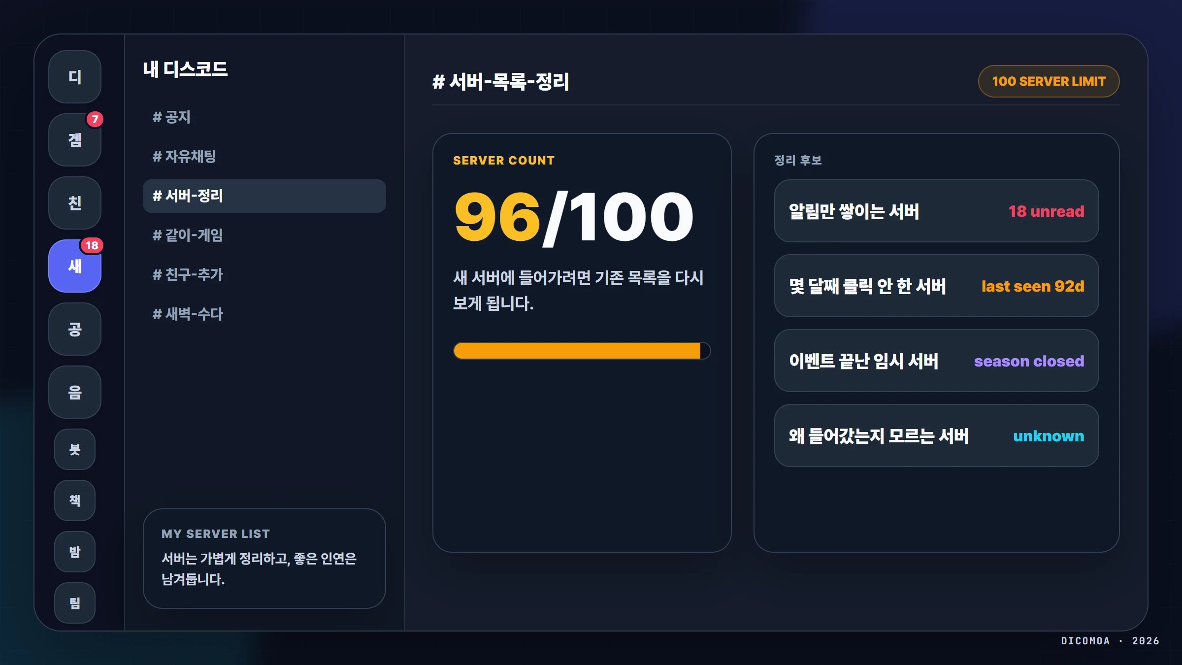 디스코드 서버 목록이 많아져 복잡해지는 상황과 서버 100개 제한