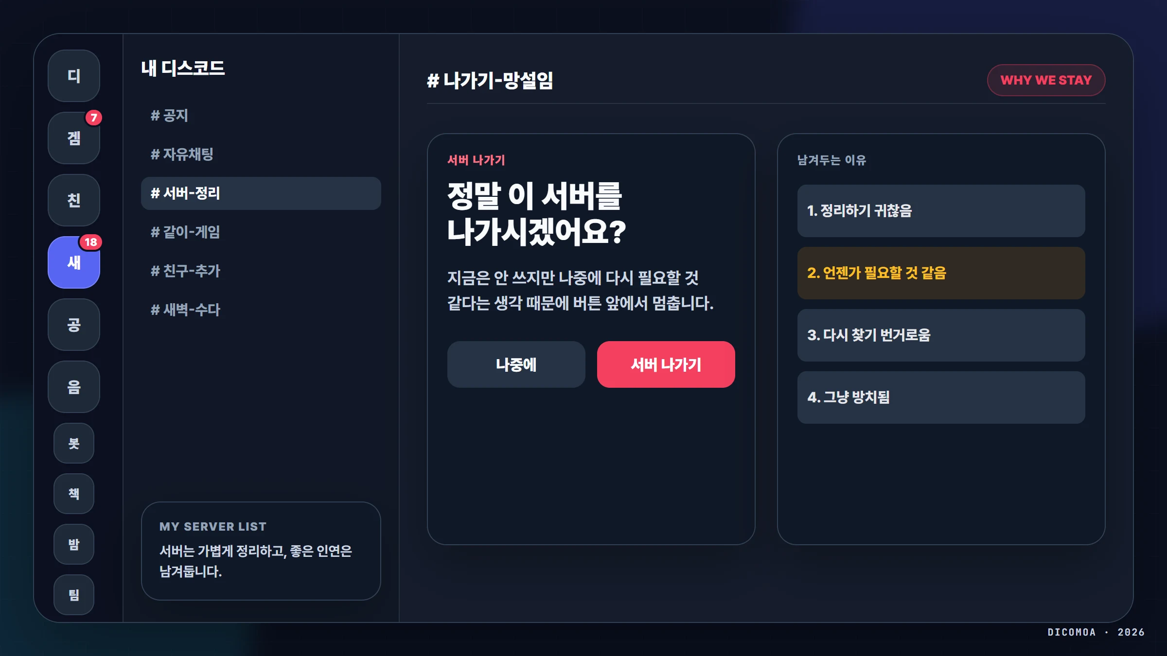 디스코드 서버를 나가지 못하는 이유와 나중에 필요할 것 같은 서버