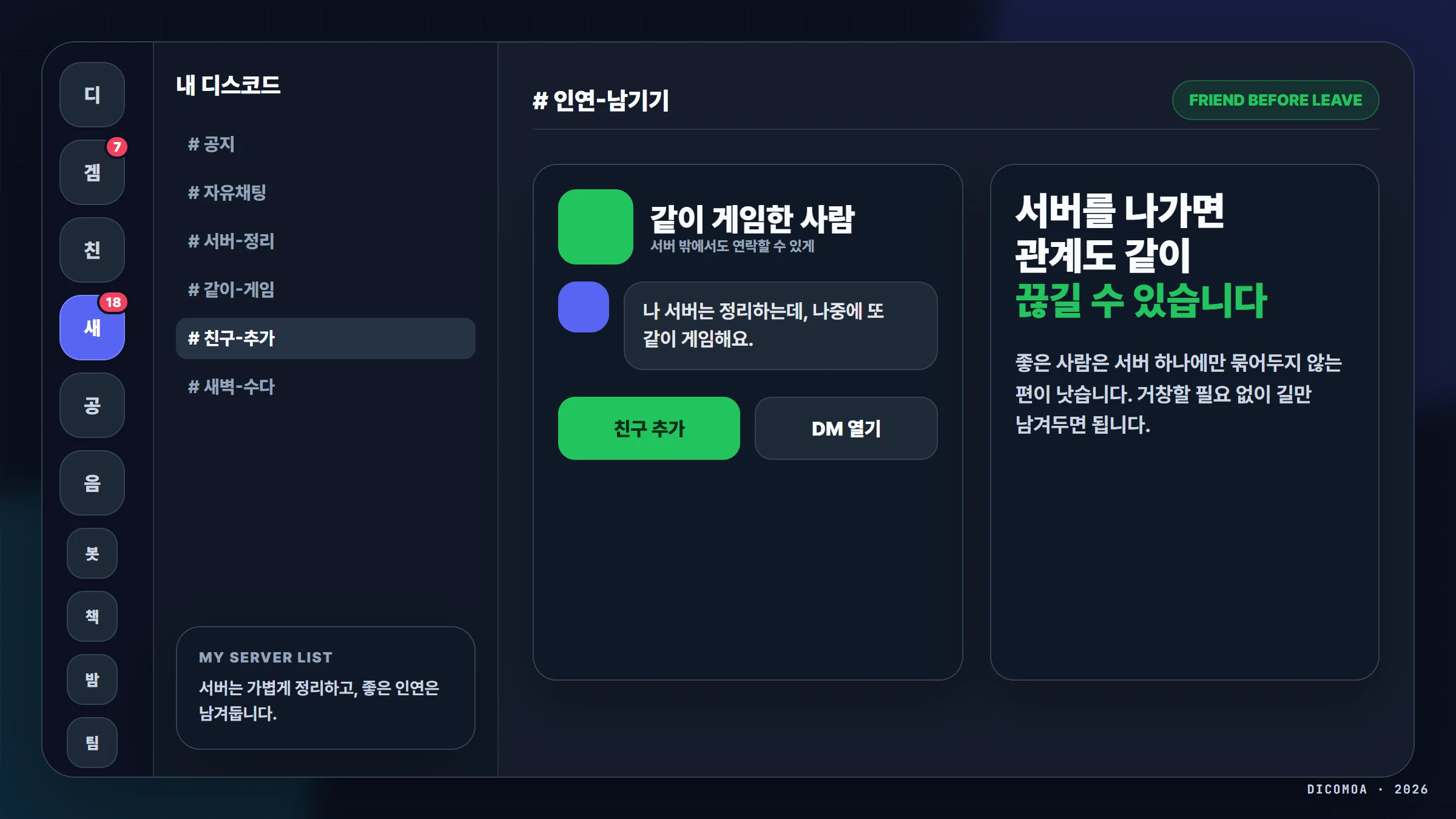 디스코드 서버를 나가기 전 친구 추가와 인연을 남기는 기준