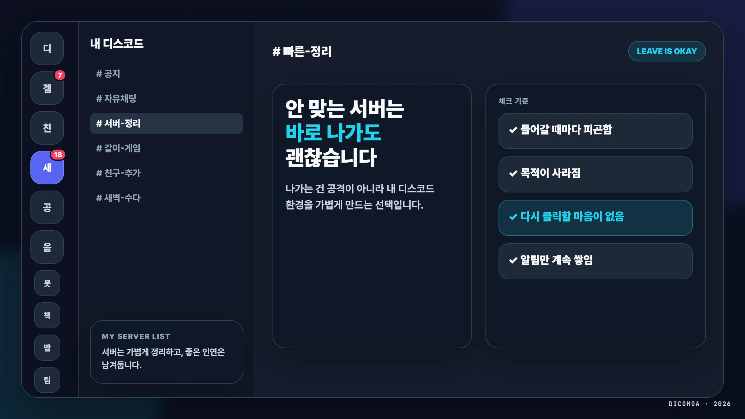 디스코드 서버가 안 맞을 때 바로 나가도 되는 이유