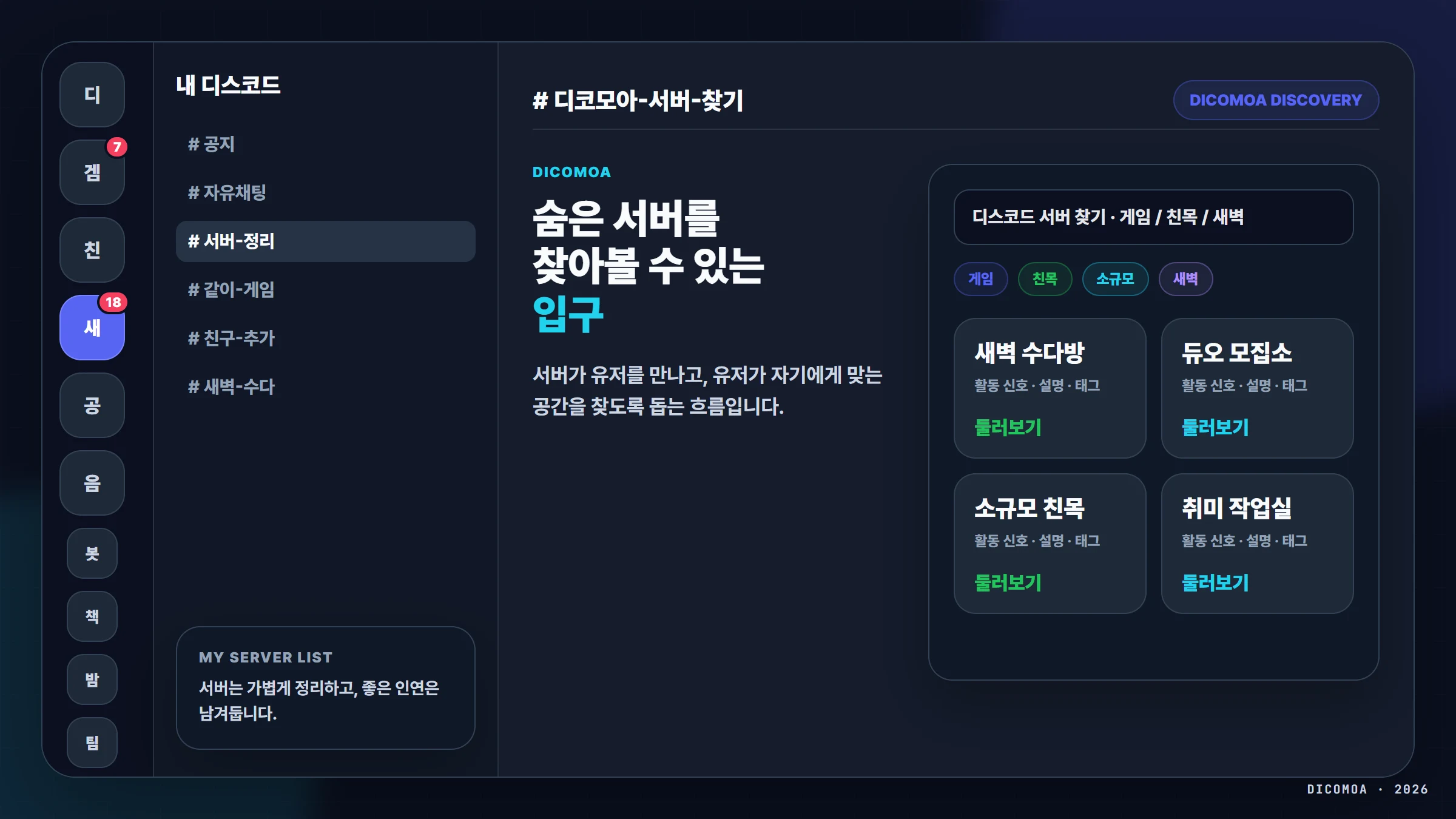 디코모아 디스코드 서버 찾기와 숨은 서버 발견을 연결하는 이미지