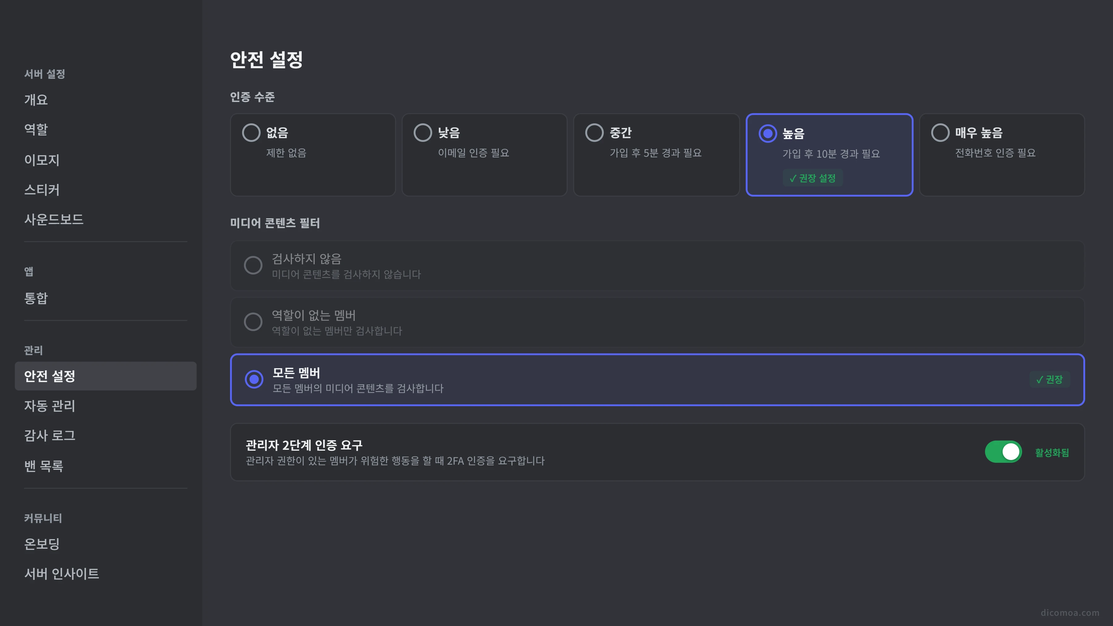 서버 보안 설정 — 인증 수준 & 콘텐츠 필터