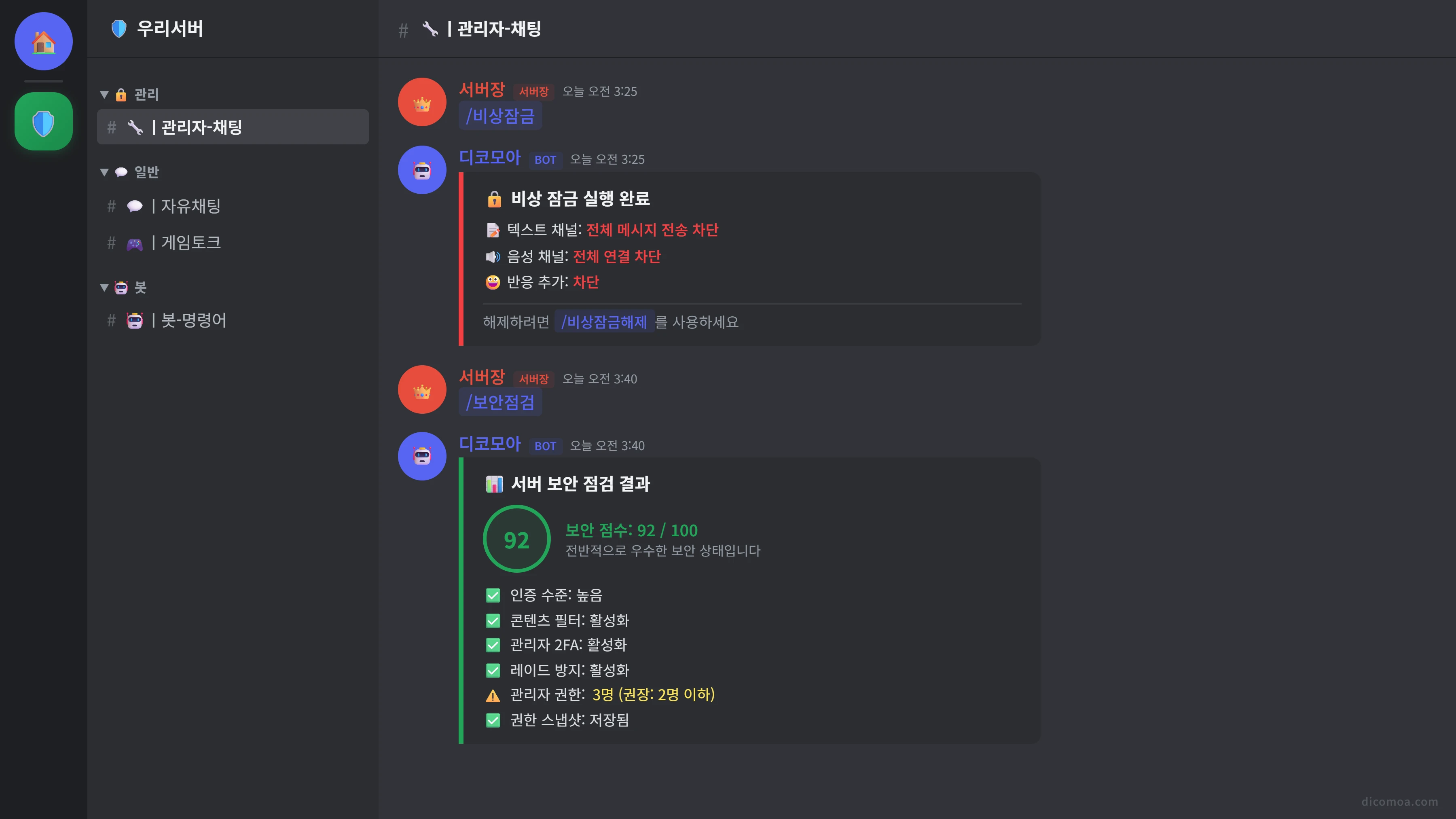 비상 대응 및 보안 점검