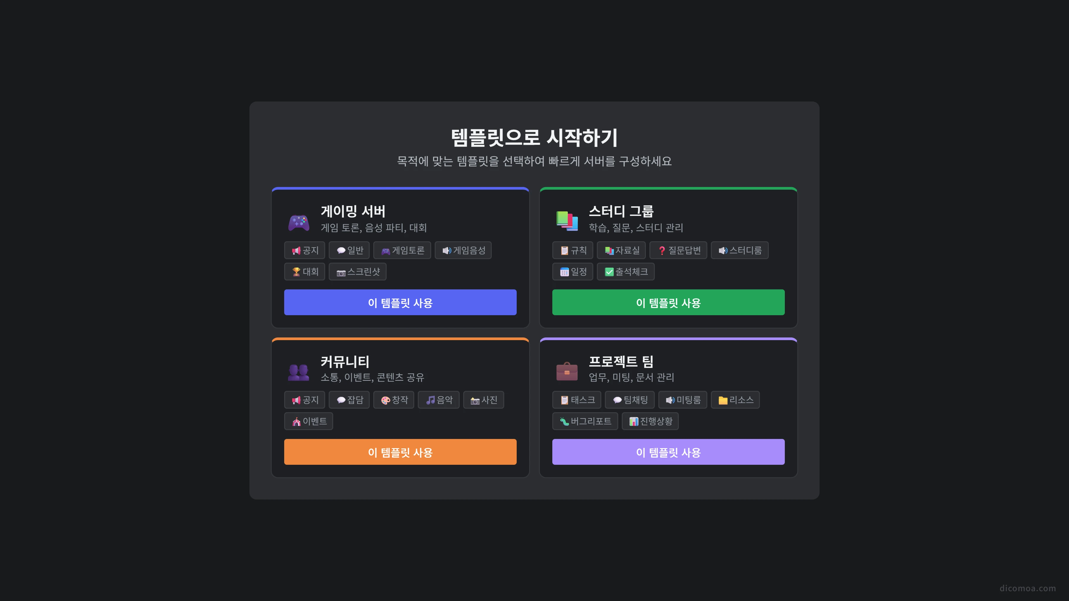 디스코드 서버 템플릿