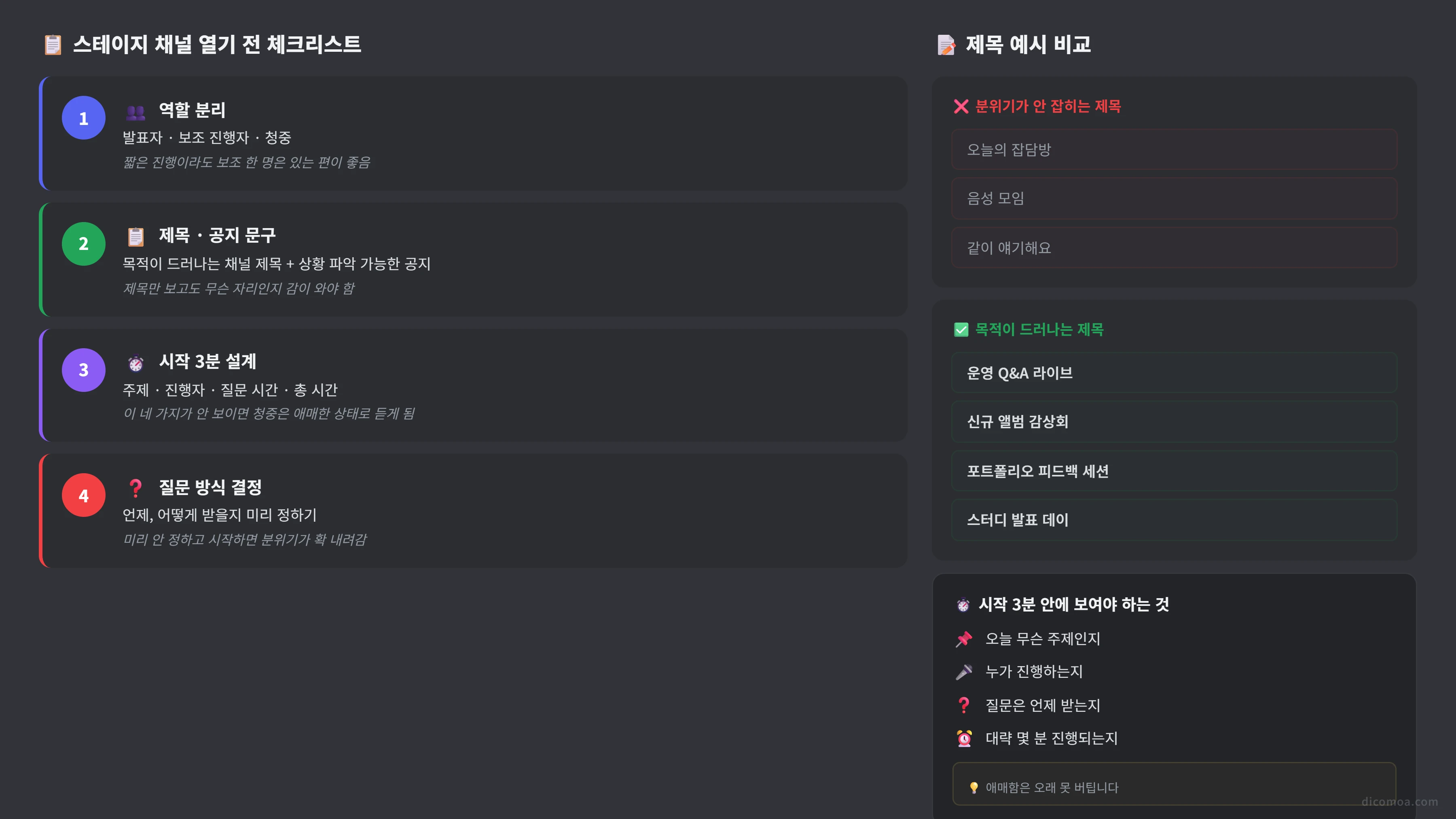 스테이지 채널 운영 준비 체크리스트