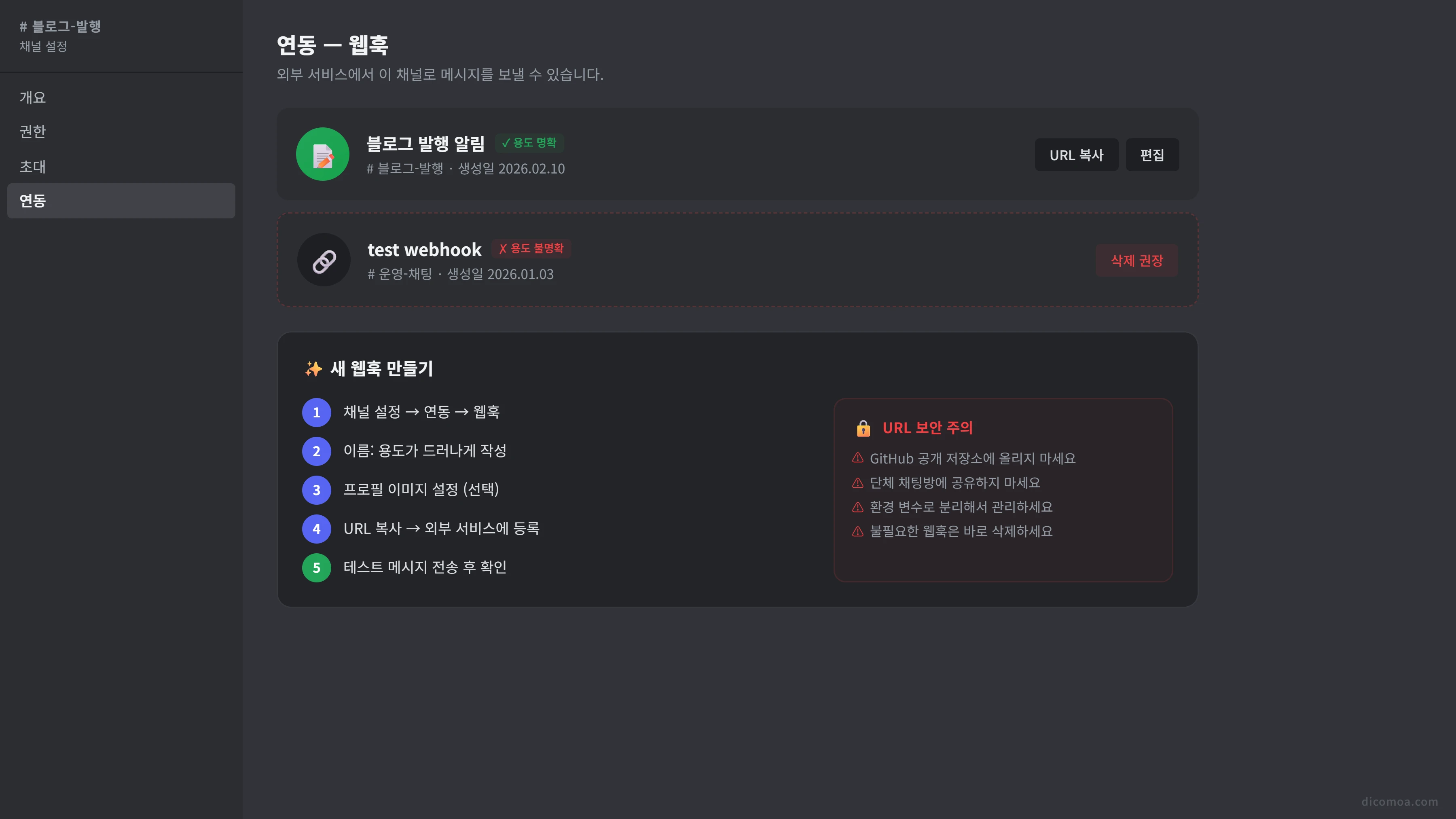 디스코드 웹훅 생성 및 관리