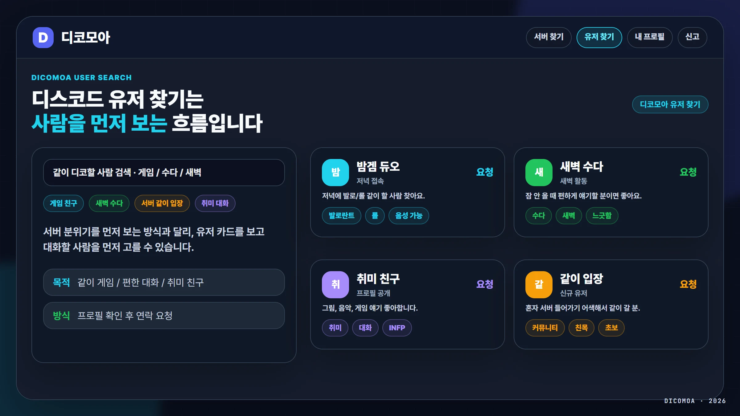 디스코드 유저 찾기 디코모아에서 같이 디코할 사람 찾는 법