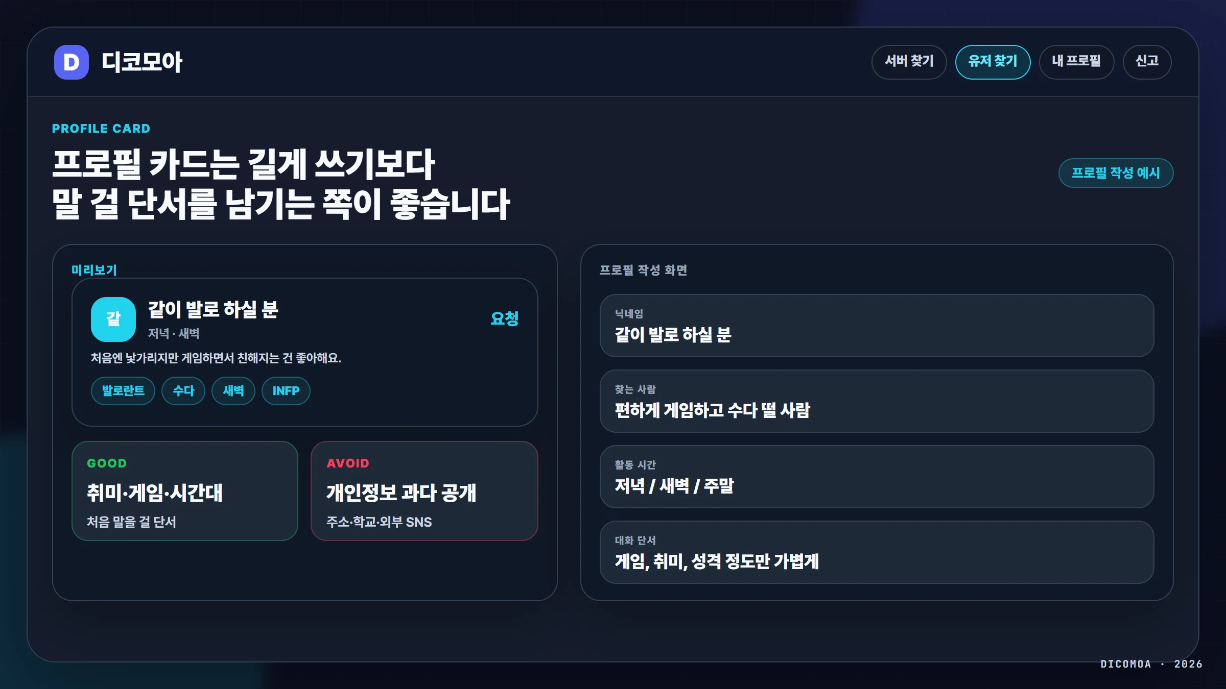 디코모아 유저 찾기 프로필 카드 작성 예시