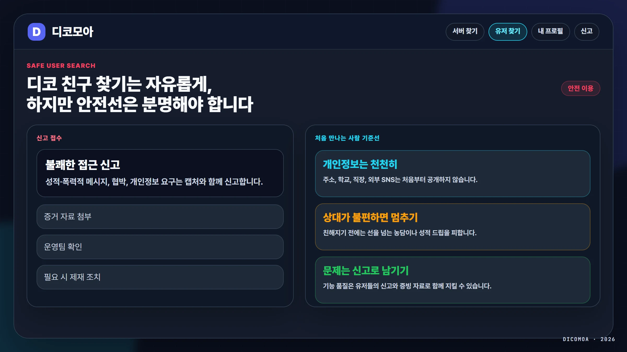디코 친구 찾기와 디스코드 유저 찾기를 안전하게 이용하는 방법