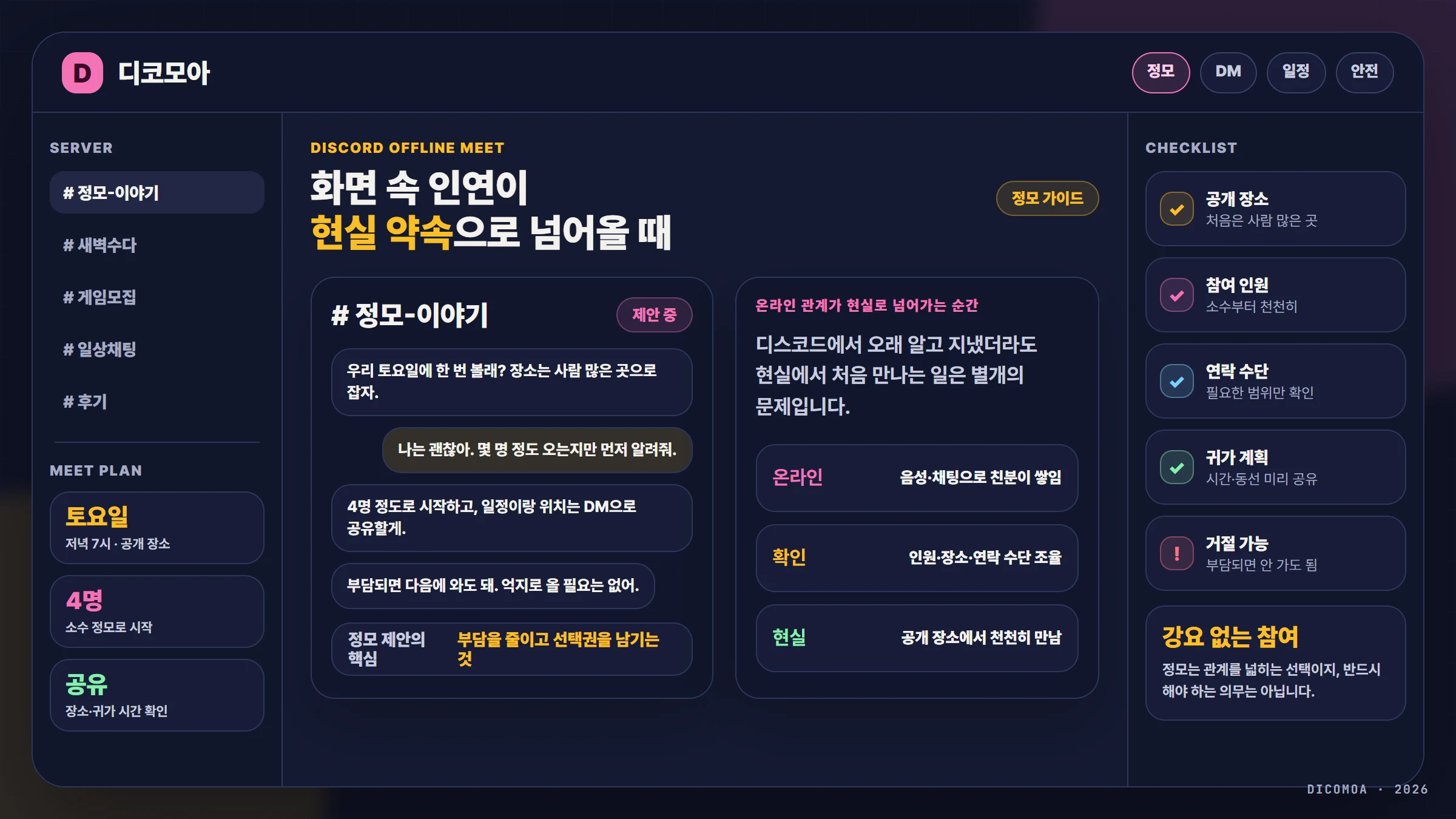 디스코드 정모 가이드 — 화면 속 인연이 현실로 넘어올 때