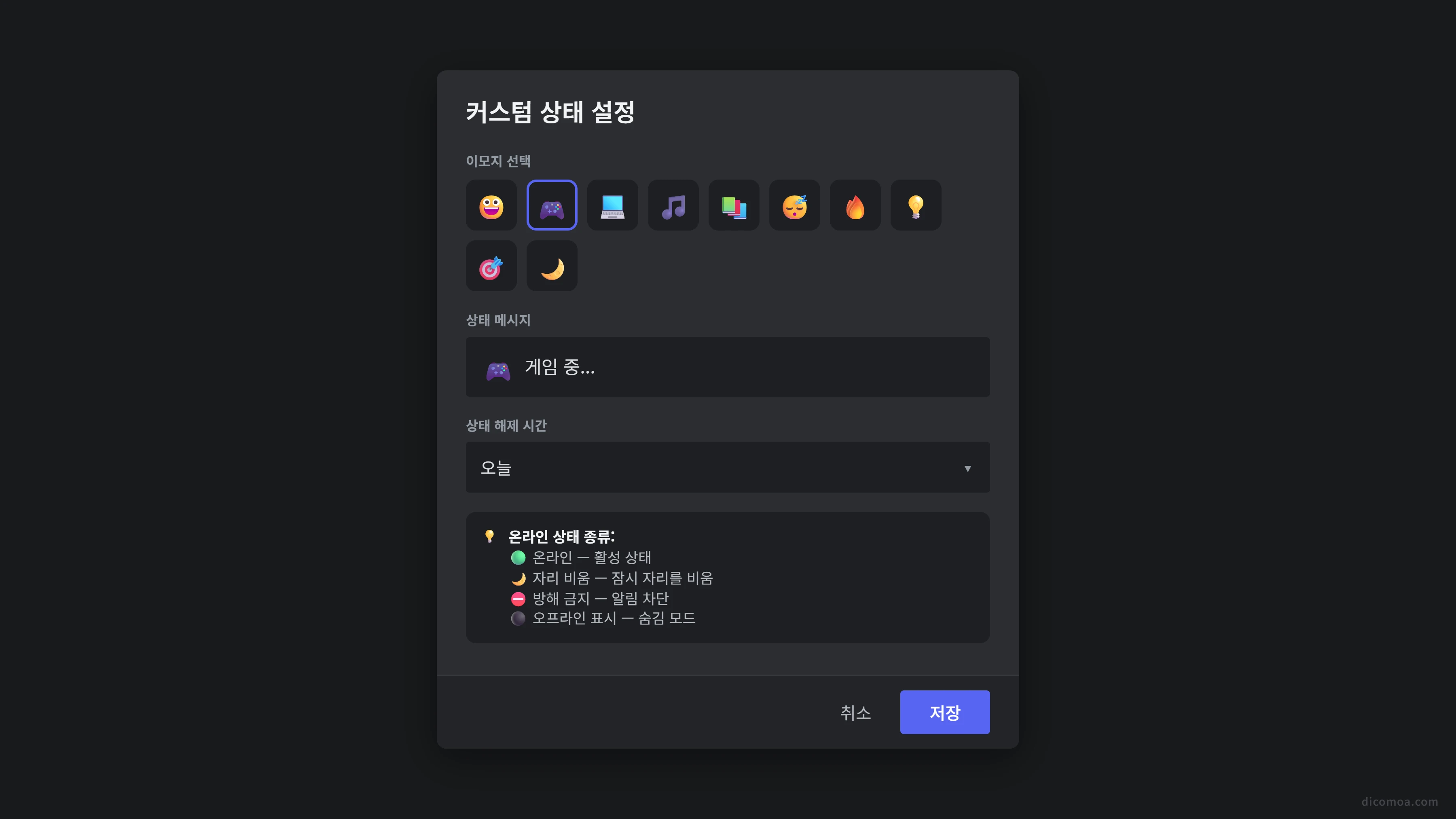 디스코드 상태 설정 가이드