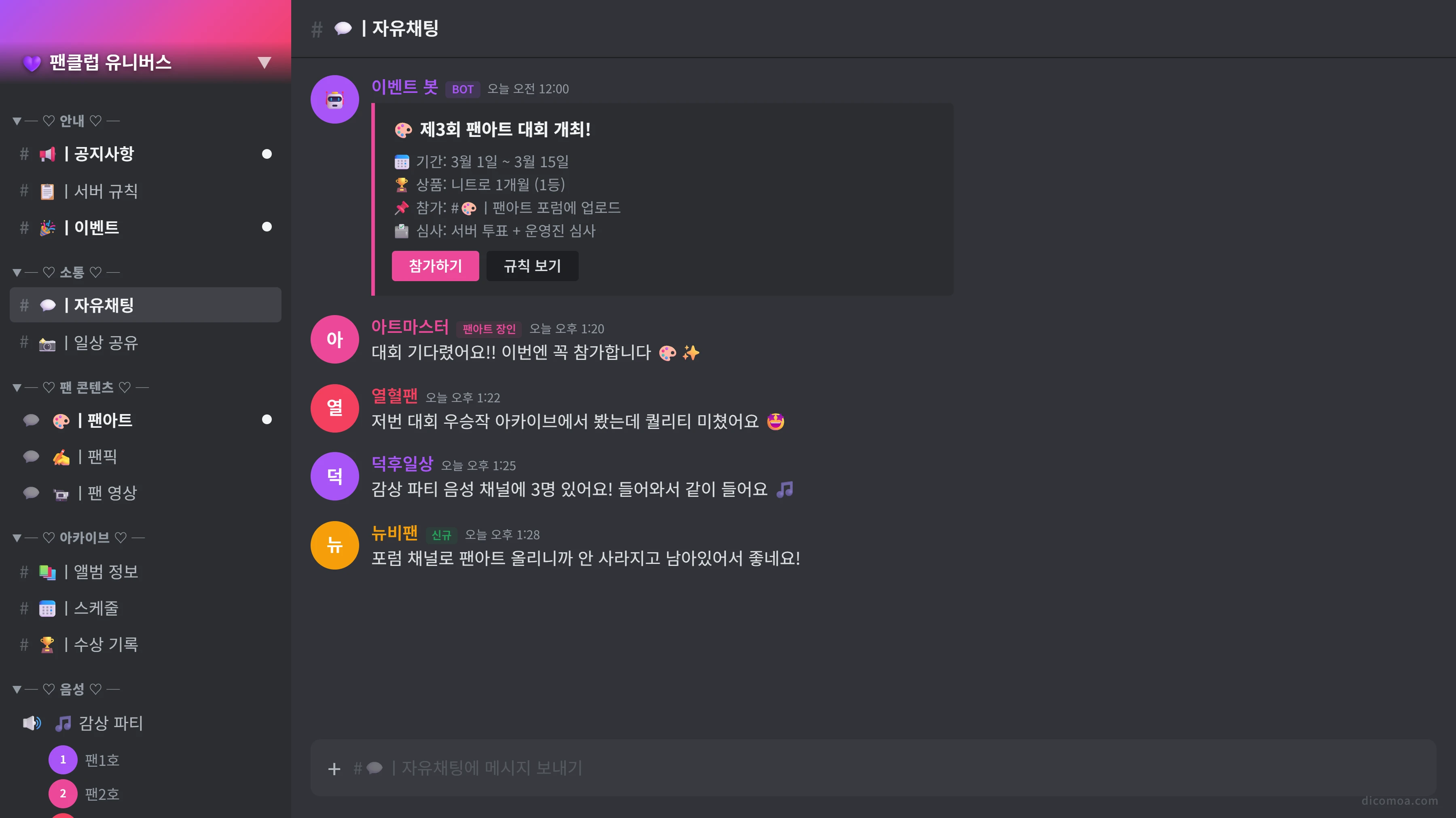 디스코드 팬덤 활용