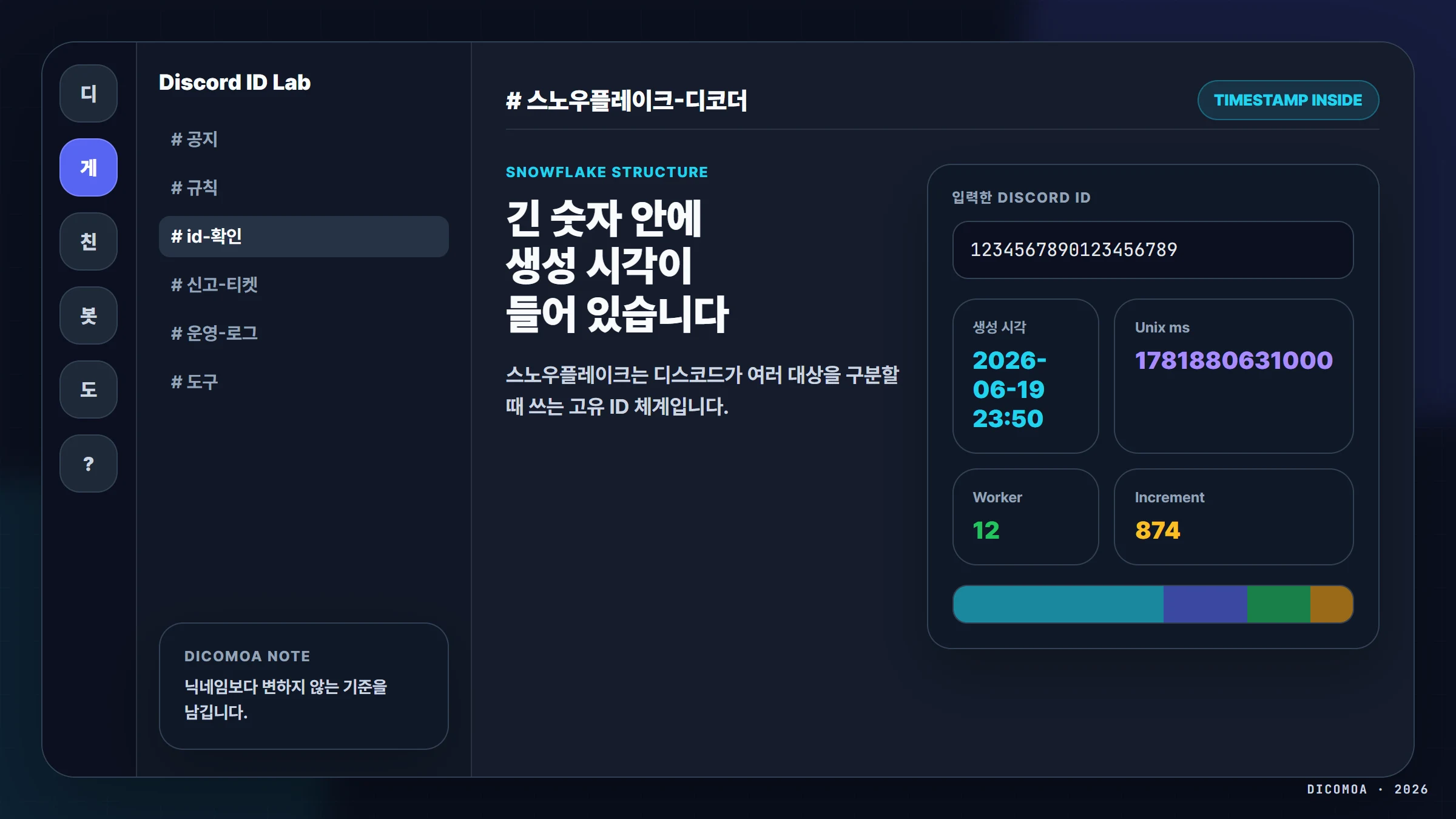 디스코드 스노우플레이크 ID 구조와 생성 시각