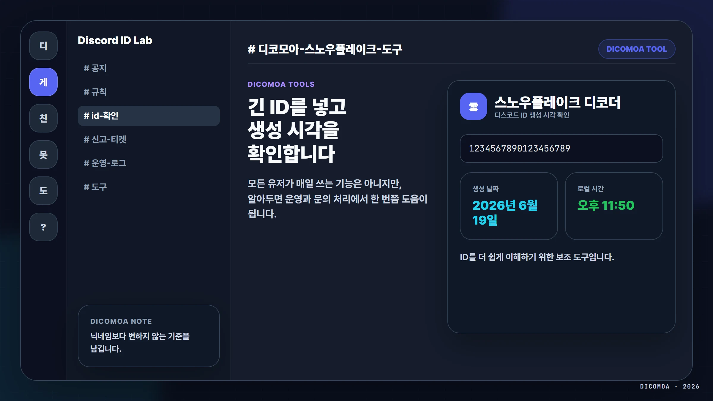 디코모아 디스코드 스노우플레이크 ID 확인 도구 활용