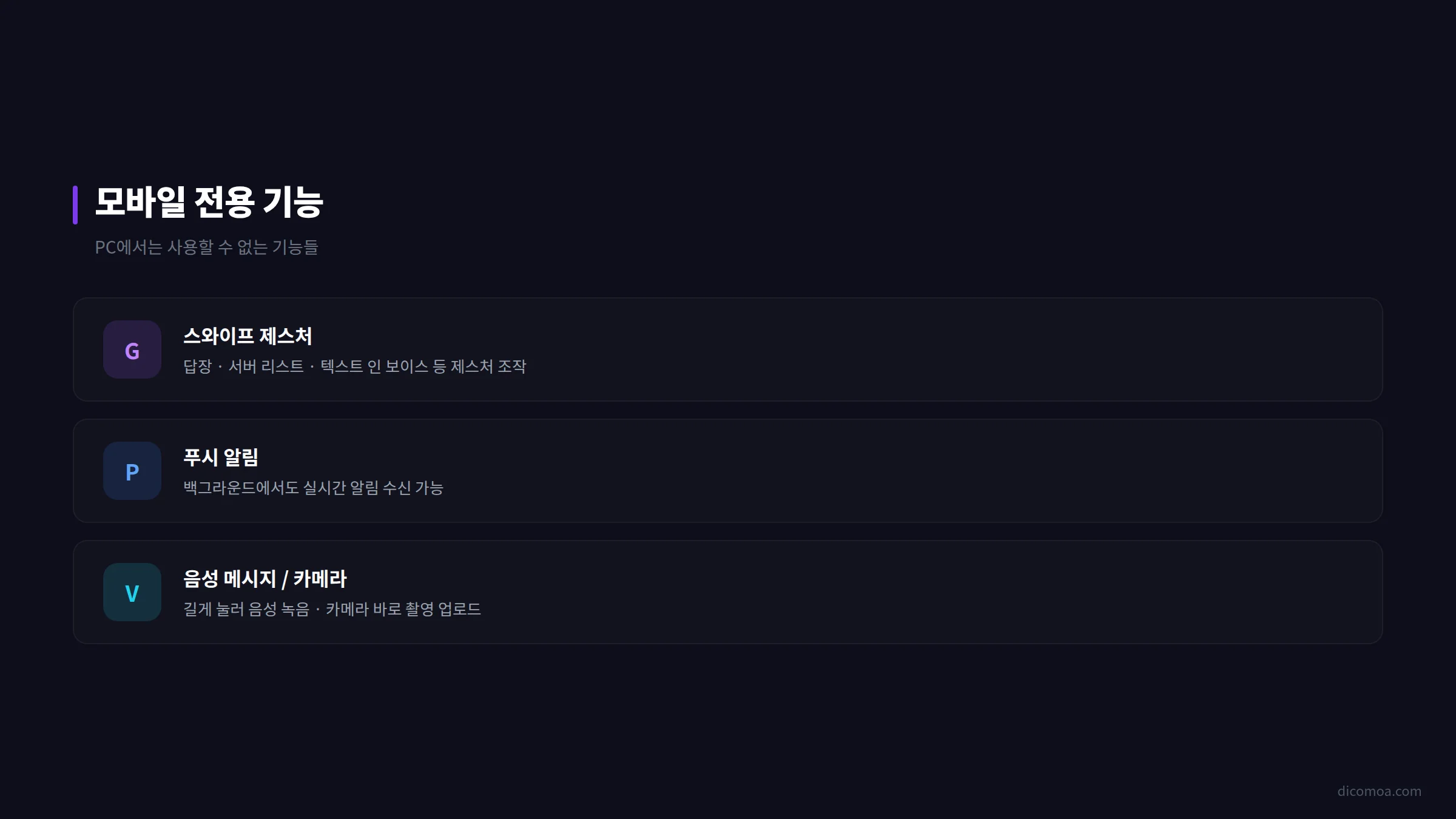 디스코드 모바일 전용 기능