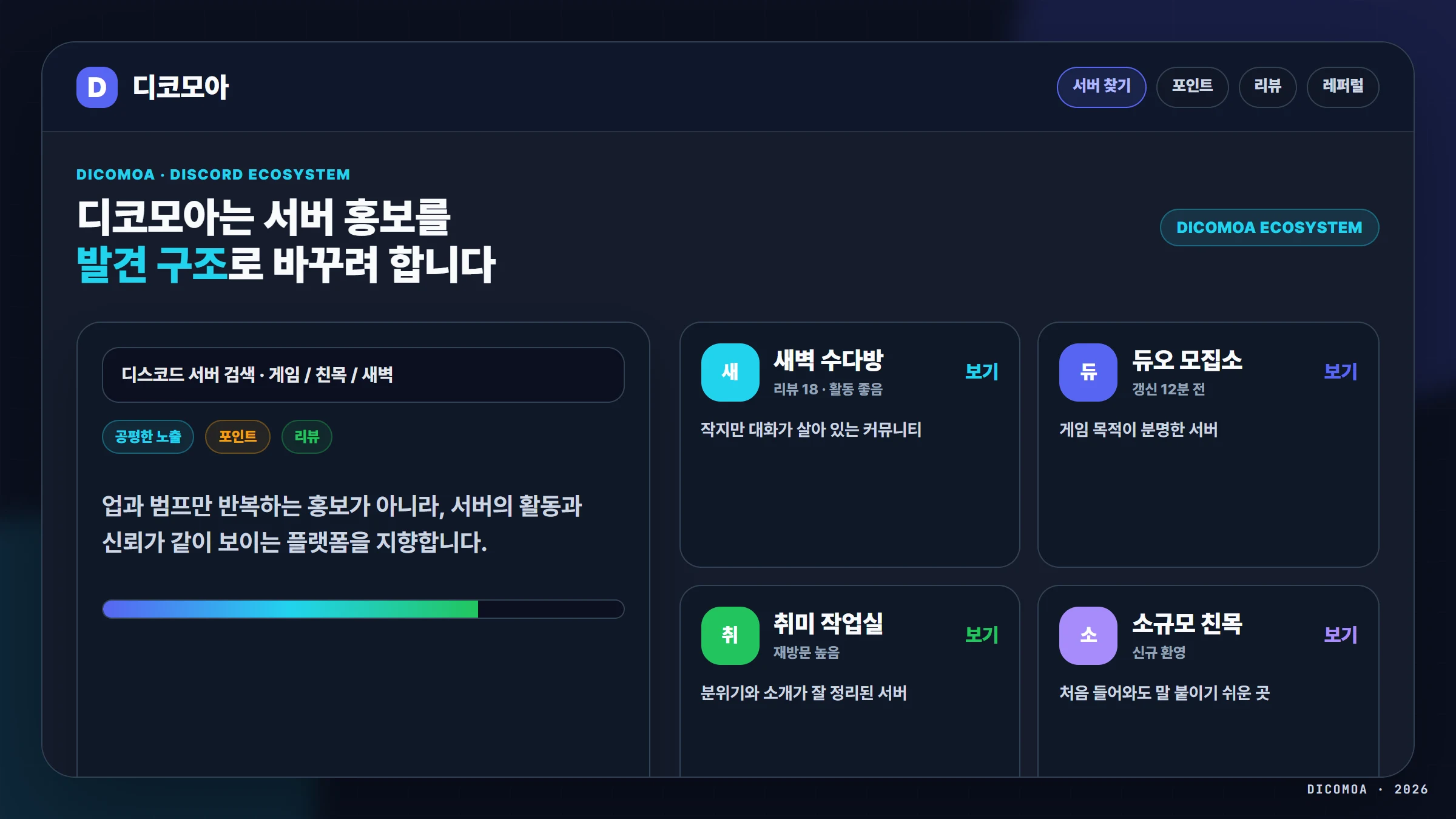 디코모아 생태계 디스코드 서버 홍보 플랫폼 대표 이미지