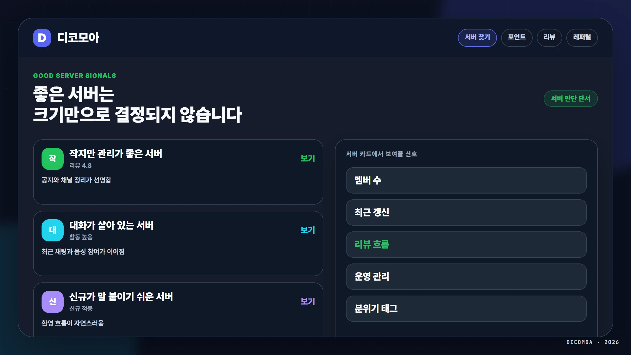 좋은 디스코드 서버 기준과 디코모아 리뷰 활동 신호