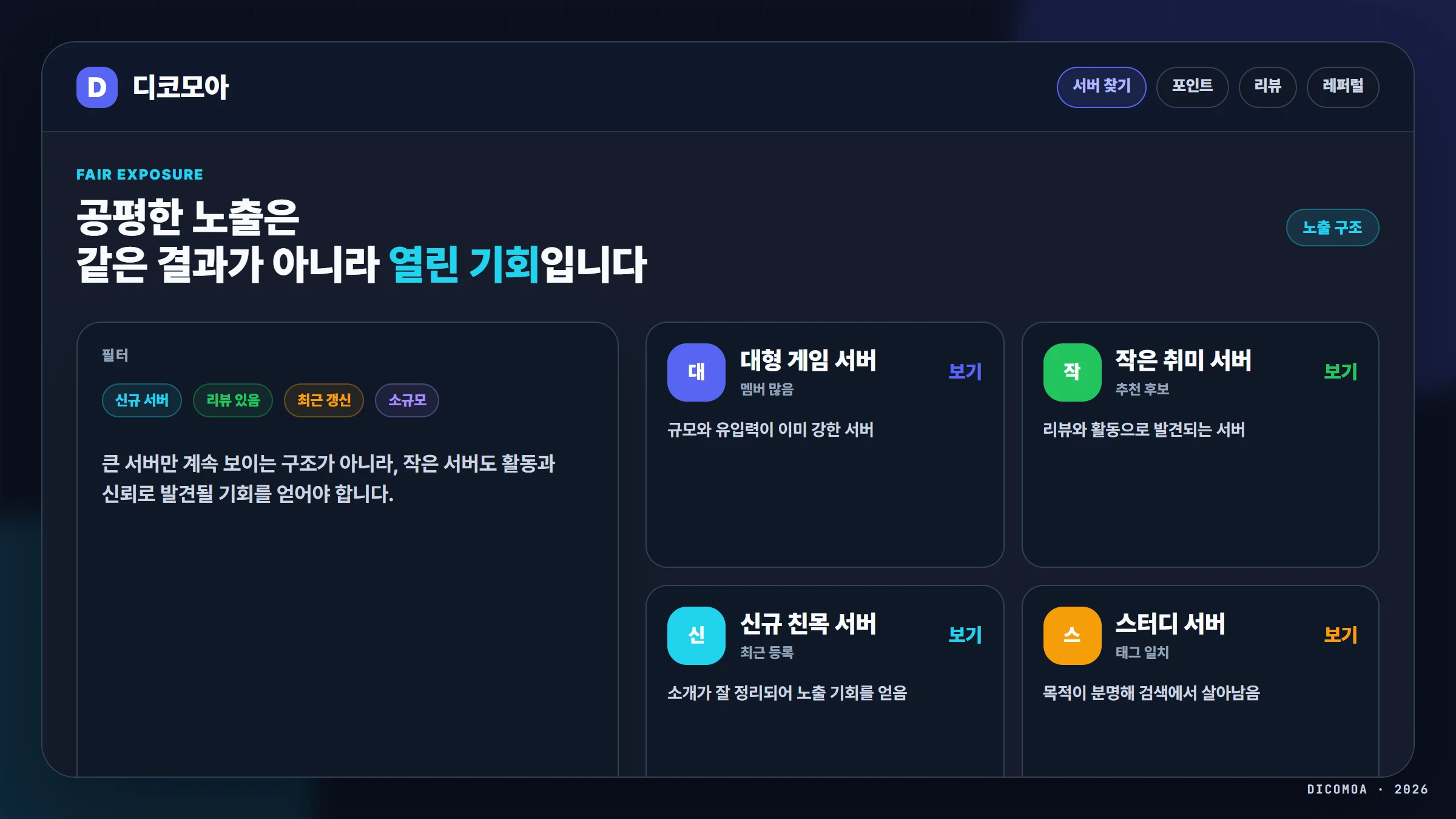 디코모아 공평한 노출과 디스코드 서버 추천 구조
