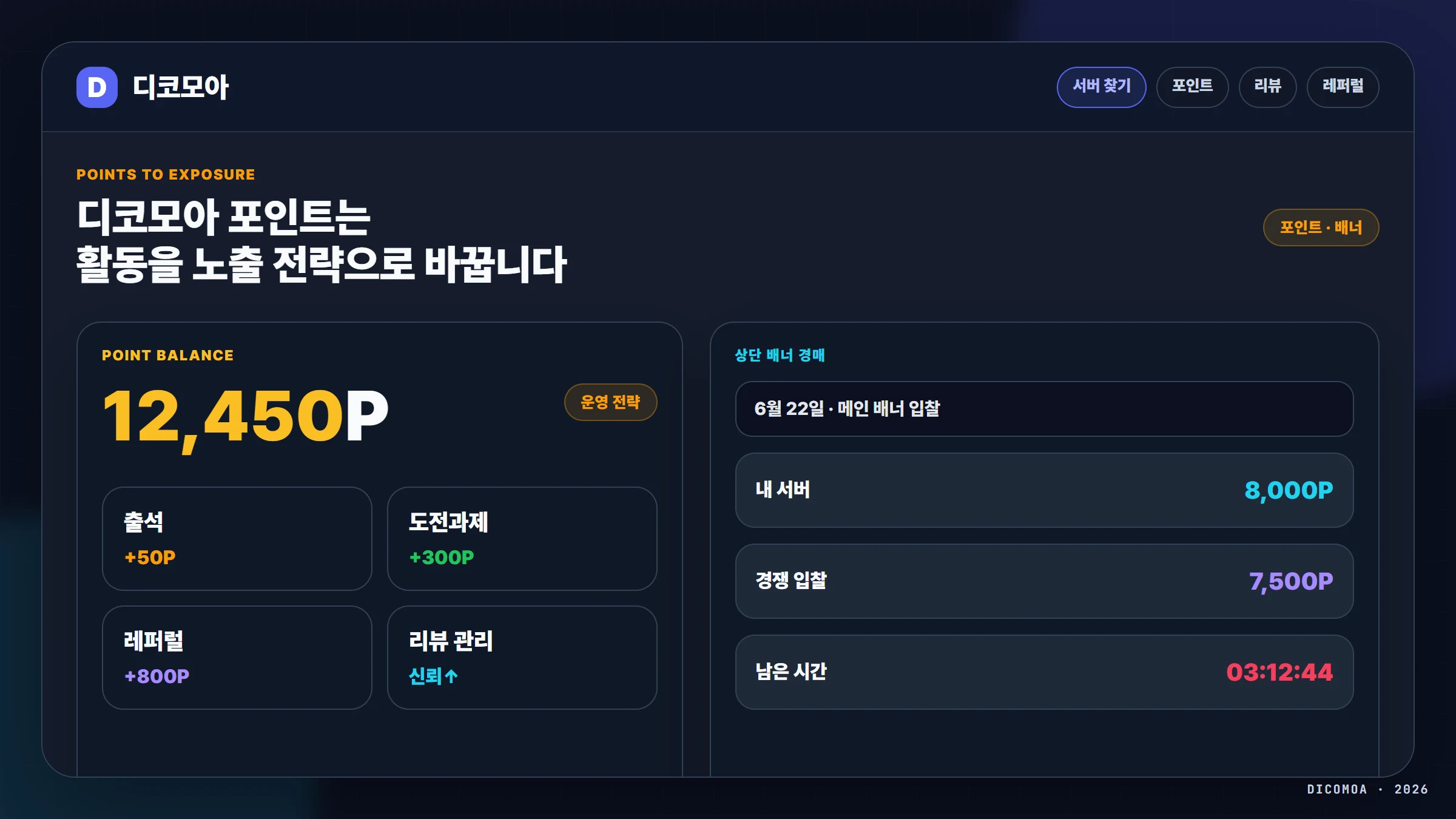 디코모아 포인트와 상단 배너 경매 디스코드 서버 노출 전략