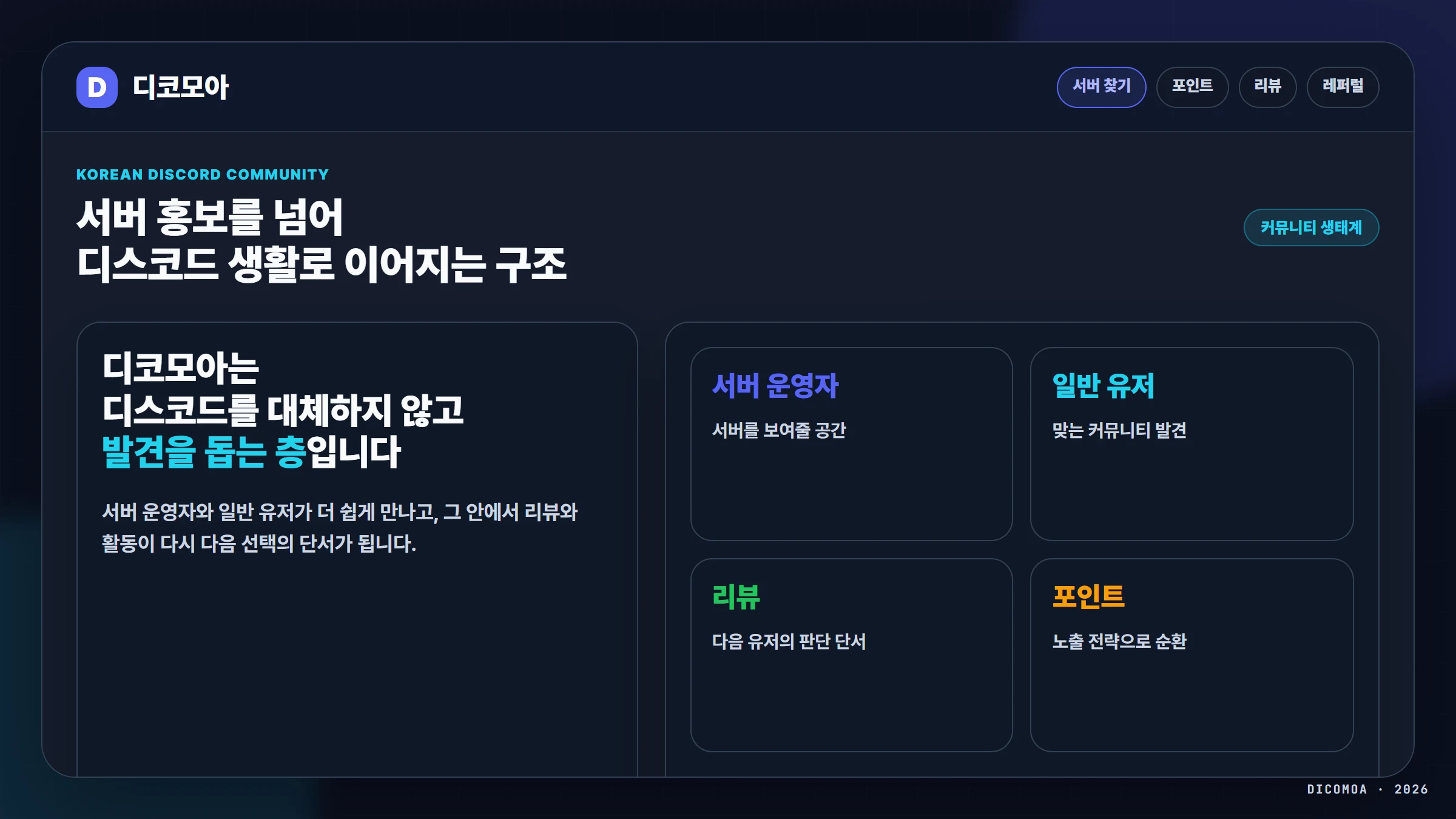 디코모아가 지향하는 한국 디스코드 커뮤니티 문화와 서버 사람 연결