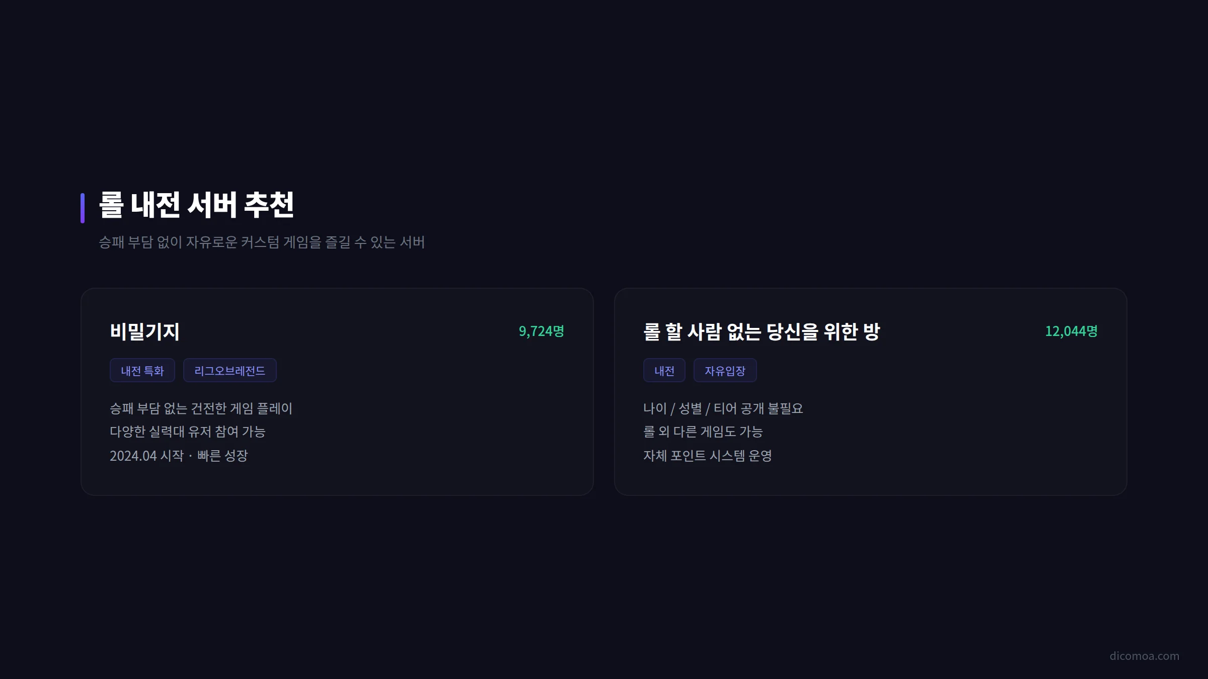 롤 내전 서버 추천