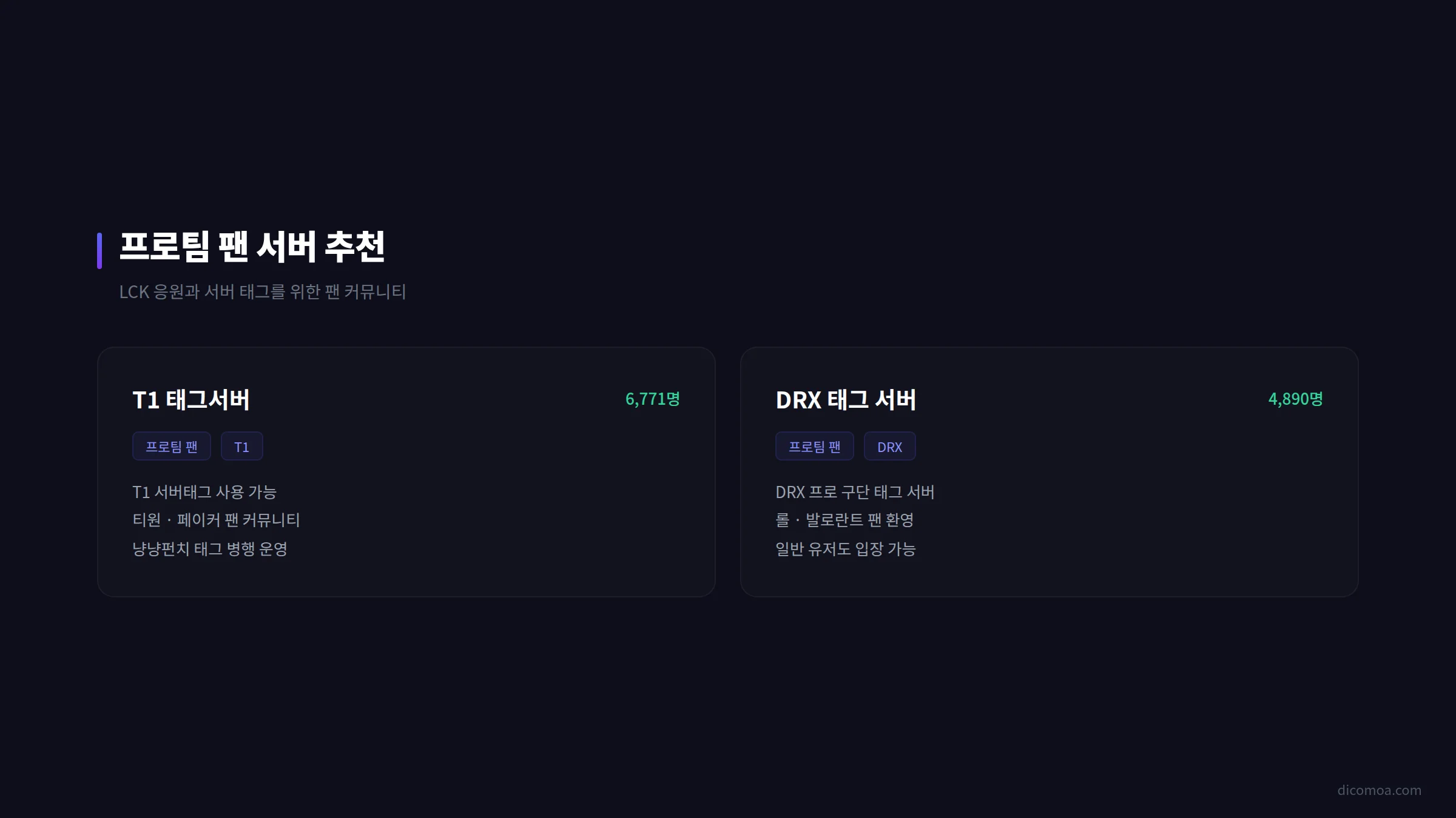 프로팀 팬 서버 추천
